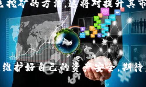 狗狗币钱包私钥的深入探讨：为何有三个设计背后的意义

在数字货币投资火热的时代，狗狗币（Dogecoin）作为一种具有友好文化和独特社区氛围的加密货币，逐渐赢得了越来越多投资者的青睐。对于每个狗狗币持有者而言，了解其钱包中的私钥结构至关重要，特别是当提及‘三个私钥’的概念时。这不仅关乎资金的安全问题，也是理解数字货币运作的关键之一。本文将对狗狗币钱包的私钥进行深入解析，探讨其重要性、设计背后的原因，以及如何有效管理和保护这些私钥。

狗狗币, 私钥, 数字货币, 钱包安全/guanjianci

私钥基础知识
在探讨狗狗币钱包的私钥之前，我们首先必须理解什么是私钥。在区块链中，私钥是一串随机生成的字符，它就像是一把钥匙，可以解锁你钱包中的加密资产。每位持币者都应该妥善保管自己的私钥，因为一旦丢失或被盗，便意味着失去了对资产的控制权。

狗狗币钱包的私钥结构
狗狗币并不像一些其他的加密货币那样只拥有单一的私钥，而是采用了多重私钥的结构。具体来说，狗狗币的钱包私钥一般分为三个部分，分别是：

ol
    li主私钥/li
    li子私钥/li
    li恢复私钥/li
/ol

这种设计的初衷在于提升安全性和可用性，使得用户在使用狗狗币时可降低风险。

主私钥的意义
主私钥是控制所有狗狗币交易的核心。它可以用来生成多个子私钥，给用户提供了灵活的管理方式。例如，如果你需要给朋友转账或进行某种交易，你只需使用主私钥生成一个新子私钥，从而在不暴露主私钥的情况下保护你的资产。当你每进行一次交易，系统都会给你生成一个临时使用的子私钥，这样即使别人看到了交易记录，也无法使用主私钥提取你的资金。

子私钥的角色
子私钥是基于主私钥生成的，用户在日常交易中大多使用的便是这些子私钥。由于子私钥是从主私钥派生出来的，因此它们之间保持着某种关联性。在安全性上，即使某一个子私钥被偷取，攻击者也不能直接获取主私钥，进而保护你的资产。

恢复私钥的重要性
恢复私钥是备份和恢复钱包的关键。当用户面对电力中断、设备损坏或被盗的情况时，恢复私钥可以用来重新访问你的钱包。在这个数字货币快速发展的时代，我们时常会面临设备的更新换代或整个生态环境的变迁，因此，恢复私钥的备份也是一项非常必要的工作。许多钱包会在创建时提示用户进行备份，以确保用户在遇到问题时可以顺利恢复电子资金。

三个私钥设计的优势
三个私钥的系统设计不仅提升了狗狗币钱包的安全性，也为用户带来更大的便利性。通过这种结构，用户可以实现：
ul
    li更高的安全性：即便子私钥被攻击者获取，主私钥依然安全无虞。/li
    li灵活的资金管理：随时可以生成新的子私钥，应对不同的交易情况。/li
    li便捷的恢复流程：用户可以通过恢复私钥快速找回丢失的资金。/li
/ul

如何安全管理和保护狗狗币私钥
虽然有了多个私钥的结构设计，用户仍然需要采取措施来保护这些关键数据。

首先，使用冷钱包存储私钥是一个不错的选择。冷钱包是指与互联网隔绝的存储设备，可以有效防止黑客的攻击。用户在进行大额交易时，可以选择将资金转入冷钱包，以降低风险。

其次，定期备份私钥，尤其是恢复私钥，确保在钱包受到威胁的时候，能够快速恢复并保护好资产。此外，将备份信息保存在多个安全的地点，而不是仅存在一个地方，可以进一步降低风险。

同时，使用多重签名机制也是保护私钥的一种方案。通过设置多个签名，用户不仅可以防止单点故障，也能增强账户的安全性。对于大额资产投资的用户来说，多重签名方案是尤其值得考虑的。

可能相关的问题探讨

问题一：如果丢失了私钥该怎么办？
面对丢失私钥的情况，真心觉得非常遗憾和焦虑。私钥是唯一可以访问和控制你加密资产的唯一凭证，因此一旦丢失，资金便可能无法恢复。然而，如果你有恢复私钥的备份，可以通过恢复私钥重新访问钱包。如果没有备份，那几乎就意味着你失去了这些资产。

为了防范这种情况，我们建议在创建钱包时，务必备份好恢复私钥，并将其保存在安全、不易被他人获取的地方。可以考虑将其写在纸上并存放在安全的地方，或者使用一些安全的数字存储服务进行加密保存。

问题二：狗狗币未来的发展趋势是什么？
谈及狗狗币的未来，很多人充满期待。狗狗币不仅是一种数字货币，它背后蕴含着社区文化，正如许多人所期望的那样，狗狗币未来的发展走向可能将更加注重社区参与与技术创新。

在未来的几年中，狗狗币可能会不断扩展其应用场景，例如与更多的在线商家合作，以实际使用场景扩大其影响力。另外，随着越来越多的人开始关注可持续技术，狗狗币未来可能会考虑一些绿色挖矿的方法，这将对提升其市场认可度有积极的作用。

总的来说，狗狗币的社区文化和技术创新可能会推动其前行，为我们带来更多的激情与惊喜。

结语
在数字货币的时代，了解每一个细节都显得尤为重要。狗狗币钱包中的三个私钥设计不单是对你资产安全形式的加强，更多是数字货币世界中不可或缺的一部分。希望大家都能重视私钥的管理，维护好自己的资产安全，期待着狗狗币在未来更为辉煌的发展。