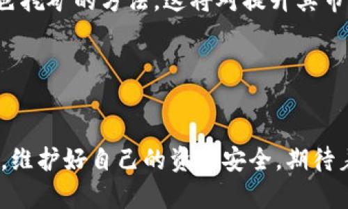 狗狗币钱包私钥的深入探讨：为何有三个设计背后的意义

在数字货币投资火热的时代，狗狗币（Dogecoin）作为一种具有友好文化和独特社区氛围的加密货币，逐渐赢得了越来越多投资者的青睐。对于每个狗狗币持有者而言，了解其钱包中的私钥结构至关重要，特别是当提及‘三个私钥’的概念时。这不仅关乎资金的安全问题，也是理解数字货币运作的关键之一。本文将对狗狗币钱包的私钥进行深入解析，探讨其重要性、设计背后的原因，以及如何有效管理和保护这些私钥。

狗狗币, 私钥, 数字货币, 钱包安全/guanjianci

私钥基础知识
在探讨狗狗币钱包的私钥之前，我们首先必须理解什么是私钥。在区块链中，私钥是一串随机生成的字符，它就像是一把钥匙，可以解锁你钱包中的加密资产。每位持币者都应该妥善保管自己的私钥，因为一旦丢失或被盗，便意味着失去了对资产的控制权。

狗狗币钱包的私钥结构
狗狗币并不像一些其他的加密货币那样只拥有单一的私钥，而是采用了多重私钥的结构。具体来说，狗狗币的钱包私钥一般分为三个部分，分别是：

ol
    li主私钥/li
    li子私钥/li
    li恢复私钥/li
/ol

这种设计的初衷在于提升安全性和可用性，使得用户在使用狗狗币时可降低风险。

主私钥的意义
主私钥是控制所有狗狗币交易的核心。它可以用来生成多个子私钥，给用户提供了灵活的管理方式。例如，如果你需要给朋友转账或进行某种交易，你只需使用主私钥生成一个新子私钥，从而在不暴露主私钥的情况下保护你的资产。当你每进行一次交易，系统都会给你生成一个临时使用的子私钥，这样即使别人看到了交易记录，也无法使用主私钥提取你的资金。

子私钥的角色
子私钥是基于主私钥生成的，用户在日常交易中大多使用的便是这些子私钥。由于子私钥是从主私钥派生出来的，因此它们之间保持着某种关联性。在安全性上，即使某一个子私钥被偷取，攻击者也不能直接获取主私钥，进而保护你的资产。

恢复私钥的重要性
恢复私钥是备份和恢复钱包的关键。当用户面对电力中断、设备损坏或被盗的情况时，恢复私钥可以用来重新访问你的钱包。在这个数字货币快速发展的时代，我们时常会面临设备的更新换代或整个生态环境的变迁，因此，恢复私钥的备份也是一项非常必要的工作。许多钱包会在创建时提示用户进行备份，以确保用户在遇到问题时可以顺利恢复电子资金。

三个私钥设计的优势
三个私钥的系统设计不仅提升了狗狗币钱包的安全性，也为用户带来更大的便利性。通过这种结构，用户可以实现：
ul
    li更高的安全性：即便子私钥被攻击者获取，主私钥依然安全无虞。/li
    li灵活的资金管理：随时可以生成新的子私钥，应对不同的交易情况。/li
    li便捷的恢复流程：用户可以通过恢复私钥快速找回丢失的资金。/li
/ul

如何安全管理和保护狗狗币私钥
虽然有了多个私钥的结构设计，用户仍然需要采取措施来保护这些关键数据。

首先，使用冷钱包存储私钥是一个不错的选择。冷钱包是指与互联网隔绝的存储设备，可以有效防止黑客的攻击。用户在进行大额交易时，可以选择将资金转入冷钱包，以降低风险。

其次，定期备份私钥，尤其是恢复私钥，确保在钱包受到威胁的时候，能够快速恢复并保护好资产。此外，将备份信息保存在多个安全的地点，而不是仅存在一个地方，可以进一步降低风险。

同时，使用多重签名机制也是保护私钥的一种方案。通过设置多个签名，用户不仅可以防止单点故障，也能增强账户的安全性。对于大额资产投资的用户来说，多重签名方案是尤其值得考虑的。

可能相关的问题探讨

问题一：如果丢失了私钥该怎么办？
面对丢失私钥的情况，真心觉得非常遗憾和焦虑。私钥是唯一可以访问和控制你加密资产的唯一凭证，因此一旦丢失，资金便可能无法恢复。然而，如果你有恢复私钥的备份，可以通过恢复私钥重新访问钱包。如果没有备份，那几乎就意味着你失去了这些资产。

为了防范这种情况，我们建议在创建钱包时，务必备份好恢复私钥，并将其保存在安全、不易被他人获取的地方。可以考虑将其写在纸上并存放在安全的地方，或者使用一些安全的数字存储服务进行加密保存。

问题二：狗狗币未来的发展趋势是什么？
谈及狗狗币的未来，很多人充满期待。狗狗币不仅是一种数字货币，它背后蕴含着社区文化，正如许多人所期望的那样，狗狗币未来的发展走向可能将更加注重社区参与与技术创新。

在未来的几年中，狗狗币可能会不断扩展其应用场景，例如与更多的在线商家合作，以实际使用场景扩大其影响力。另外，随着越来越多的人开始关注可持续技术，狗狗币未来可能会考虑一些绿色挖矿的方法，这将对提升其市场认可度有积极的作用。

总的来说，狗狗币的社区文化和技术创新可能会推动其前行，为我们带来更多的激情与惊喜。

结语
在数字货币的时代，了解每一个细节都显得尤为重要。狗狗币钱包中的三个私钥设计不单是对你资产安全形式的加强，更多是数字货币世界中不可或缺的一部分。希望大家都能重视私钥的管理，维护好自己的资产安全，期待着狗狗币在未来更为辉煌的发展。