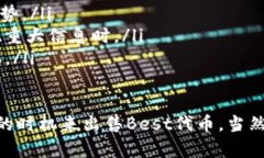 TPWallet的代币Best能否卖出，这个问题会