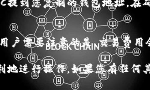 首先，Matic（现已更名为Polygon）是一种区块链平台，旨在提高以太坊的可扩展性和交易速度。为了在Matic网络上进行交易或代币交换，您需要一种支持Matic的数字钱包。下面是一些广泛使用的数字钱包，支持Matic的存储与交易：

1. MetaMask
MetaMask 是一个广泛使用的以太坊钱包，支持多种代币和网络。用户可以通过简单的步骤将其设置为支持Matic：在MetaMask中添加Matic网络的RPC信息。通过这款钱包，您不仅可以存储Matic代币（MATIC），还可以访问基于Polygon的去中心化应用（DApp）。

2. Trust Wallet
Trust Wallet 是另一个广受欢迎的移动钱包，支持多种区块链网络，包括Matic。它的用户界面友好，适合初学者。在Trust Wallet中，您可以轻松地存储、接收和发送Matic代币，并通过其内置的DApp浏览器参与Polygon生态系统中的各种应用。

3. Ledger（硬件钱包）
如果您更关注安全性，可以考虑使用Ledger硬件钱包。Ledger支持Matic，并为您的私钥提供了强大的离线保护。虽然设置过程比软件钱包稍微复杂，但它为长期投资者提供了额外的安全层。

4. Coinbase Wallet
Coinbase Wallet 是由著名交易所Coinbase提供的一个非托管钱包。用户可以通过其界面轻松管理Matic代币，并访问Polygon生态系统中的DApp。Coinbase Wallet的跨平台支持使其成为喜欢在多个设备上进行操作的用户的理想选择。

5. MyEtherWallet (MEW)
MyEtherWallet是一种强大的工具，让用户能够生成和管理以太坊及其代币的地址。在MyEtherWallet上，您可以添加Matic网络，以便轻松管理您的MATIC资产。尽管它主要是网关界面，但用户需要谨慎保管其私钥。

如何选择合适的钱包
在选择钱包时，考虑到您的需求是非常关键的。您是否优先考虑安全性？是否希望在手机上轻松接收和发送代币？在这篇文章中，我们将帮助您依据自身的需求选择最合适的钱包。

可能的相关问题

问题1：如何将Matic转入钱包？
转移Matic代币到您的钱包其实非常简单。首先，您需要获取您的钱包地址。打开您的钱包，找到“接收”选项，并复制您的地址。接下来，登录到您购买MATIC的交易所，将MATIC提到您复制的钱包地址。在确认提币金额和地址无误的情况下，提交提币申请。转账通常需要几分钟到几小时不等，但请耐心等待。在此过程中，一旦成功，您将可以在您的钱包中看到MATIC余额的变化。

问题2：Matic的交易费用如何？
Matic网络的交易费用通常比以太坊的交易费用要低得多，这是Polygon被广泛使用的原因之一。由于Matic采用了侧链技术，交易费用较低，通常在几分之一美元的范围内。用户需要注意的是，交易费用会随着网络拥堵程度而有所波动，但大多数情况下，Matic网络发布交易所需的手续费低，且非常快速。

总体来说，选择合适的钱包和了解Matic相关的转移流程与费用都是非常重要的。这将直接影响到您的使用体验和资产安全。希望这份指南能够帮助您在Matic世界中更顺利地进行操作。如果您有任何其他问题或想知道更多的细节，请随时提问！