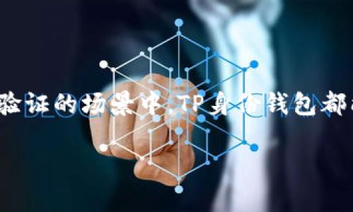 TP身份钱包是一种结合了区块链技术的数字身份管理工具，旨在提供一个安全、私密的平台，帮助用户管理和验证其身份信息。TP代表“Trustless Protocol”，该钱包利用去中心化的特性，使用户能够以更安全的方式存储和管理个人信息，降低了对传统身份认证系统的依赖。

在TP身份钱包中，用户的身份信息通过加密技术进行保护，只有用户本人以及被授权的第三方才能访问这些信息。这与传统的身份验证方法形成了鲜明的对比，后者通常需要通过中介机构来验证用户的身份，容易导致信息泄露和隐私风险。

TP身份钱包的一些关键特性包括：

1. **去中心化**：用户的信息存储在区块链上，避免了集中式服务器可能造成的单点故障和信息泄露风险。
   
2. **隐私保护**：用户的身份信息是加密的，只有在用户同意的情况下才能被共享，增强了用户的隐私控制权。

3. **可验证性**：TP身份钱包提供了一种方式，用户可以轻松地向信任的第三方展示他们的身份，而无需透露全部信息。

4. **易用性**：即使对于非技术用户，TP身份钱包的设计也力求简单易用，用户可以方便地管理自己的身份资料。

随着数字化的不断深入，TP身份钱包的应用场景也在逐渐扩展。无论是在金融服务、社交媒体、在线投票还是其他需要身份验证的场景中，TP身份钱包都能够提供便捷且安全的解决方案。

如果你对TP身份钱包还有其他疑问，欢迎提出！