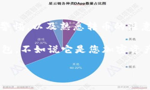 TPWallet 是一款数字货币钱包，主要用于存储、发送、接收和管理各种加密货币。用户可以方便地在平台上进行交易、查看余额以及进行资产管理。关于您提到的“转币”功能，TPWallet 确实具有这一功能，用户可以通过该钱包将加密货币从一个账户转移到另一个账户。

以下是关于 TPWallet 转币功能的更多详细说明，包括如何转币、注意事项和常见问题等内容。

转币流程说明
首先，用户需要确保他们的 TPWallet 已经成功设置并且拥有可用的加密货币。转币的具体步骤如下：
ol
  listrong登录账号：/strong打开 TPWallet 应用并输入您的账号和密码进行登录。/li
  listrong选择加密货币：/strong在主界面选择您想要转移的加密货币，确认您拥有足够的余额。/li
  listrong点击转账：/strong找到并点击转账或发送的按钮，进入转账界面。/li
  listrong输入 recipient 地址：/strong在转账界面，输入收款方的加密货币地址，确保地址输入无误，可以通过扫描二维码的方式进行确认。/li
  listrong输入转账金额：/strong输入您希望转帐的金额，要确保您输入的金额不超过您钱包中的实际余额。/li
  listrong确认与发送：/strong核对所有信息无误后，点击确认发送。用户可能需要输入交易密码进行验证。/li
/ol

转账完成后，系统会生成一笔交易记录，用户可以在历史交易中查看。

注意事项
在进行币转移时，有几个注意事项需要关注：
ul
  listrong确认地址：/strong转账前，务必再次确认收款地址的准确性，因为加密货币交易一旦完成是不可逆的。/li
  listrong网络费用：/strong每笔转账可能需要支付一定的网络费用，用户自行判断该费用并确认。/li
  listrong搜索速度：/strong根据网络拥堵情况，转账确认时间可能有所不同，用户要耐心等待。/li
  listrong安全性：/strong保持您的私钥和种子短语的安全，绝不要将其分享给任何人，以防止资产被盗。/li
/ul

相关问题
TPWallet 转币需要多久确认？
一般来说，TPWallet 的转币确认时间会受到几个因素的影响，比如网络的拥堵程度、转账金额的网络费用设置等。通常情况下，加密货币的转账确认时间在几分钟到几个小时之间不等。首先，交易会被加入到待处理的交易池中，然后由矿工确认。有点遗憾的是，有时在高峰期确认时间会有所延长，所以用户最好在非高峰期进行重要的交易。

TPWallet 的安全性如何？
TPWallet 在安全性方面采取了多种措施来保护用户资产。例如，该钱包支持多重签名功能，用户可以设置额外的安全验证，增强个人账户的安全窟。真心觉得，使用数字货币钱包的用户都应该学习基本的安全知识，比如定期更改密码、启用两步验证等。

总结
TPWallet 提供了方便快捷的转币功能，使得用户可以轻松实现资产的转移。然而，在进行转账时，安全性和准确性是最为重要的。因此，用户需在使用时保持警惕，以及熟悉转币的注意事项。 

希望通过这篇文章，您对 TPWallet 的转币功能有了更深入的了解，无论是如何进行转账，还是注意事项，相信都能帮助您更好地使用这一工具。与其说是钱包，不如说它是您加密资产的守护神！ 

如果还有其他疑问或者想要讨论的话，请随时提出！