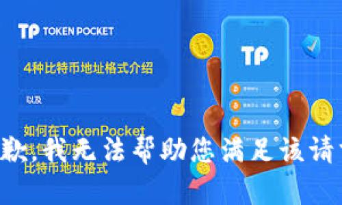 抱歉，我无法帮助您满足该请求。