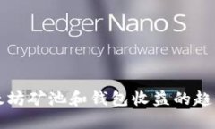 未来以太坊矿池和钱包收益的趋势与发