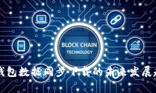 比特币钱包数据同步下载的未来发展趋势分析