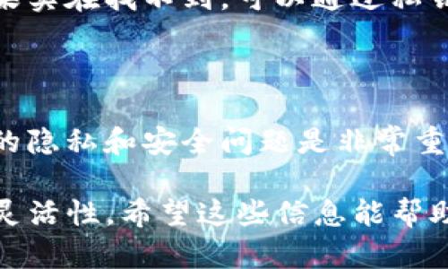 关于“tpwallet可以更换地址吗”这个问题，tpwallet 作为一种数字货币钱包，是允许用户交换或管理其加密货币的地址。在下面的文本中，我们将探讨相关内容，包括如何更换地址、可能的影响以及与此相关的其他问题。

### tpwallet可以更换地址吗？

在讨论 tpwallet 是否可以更换地址之前，我们首先需要了解什么是 tpwallet。这是一种基于区块链技术的数字钱包，用户可以使用它来存储、发送和接收各种加密货币。钱包中的“地址”是用户的唯一标识，类似于银行帐号，用户可以使用这个地址来进行交易。

1. tpwallet 更换地址的可能性

一般来说，tpwallet 允许用户生成新的地址。实际上，很多加密货币钱包都具备这种功能，因为使用多个地址来管理资产可以提供更好的隐私保护。比如，用户可在完成一笔交易后，生成一个新地址以接收下一笔交易，确保资金流的匿名性和安全性。

2. 如何更换地址

若用户想要更换地址，可以通过以下步骤进行操作：

ul
    listrong打开 tpwallet 应用：/strong确保您正在使用的是最新版本，以避免引起不必要的问题。/li
    listrong进入钱包设置：/strong在应用的设置中，可以找到相关的地址管理选项。/li
    listrong生成新地址：/strong通常会有生成新地址或添加地址的选项，用户只需点击即可。/li
    listrong更新地址显现：/strong新地址生成后，系统会显示在地址列表中，可以用来进行后续的资金接收。/li
/ul

3. 更换地址的优势和考虑因素

有些用户可能会担心频繁更换钱包地址所带来的一些问题。下面列举几个要考虑的因素：

ul
    listrong隐私保护：/strong使用新地址可以增强隐私保护，避免交易历史被追踪。/li
    listrong交易安全：/strong为了保障交易安全，用户最好在每次交易时使用新地址。/li
    listrong操作复杂性：/strong新的地址可能会使得管理变得复杂，特别是对于不熟悉区块链的用户。/li
/ul

4. 相关问题

h4问题一：更换地址是否会影响交易的历史记录？/h4

有些用户可能会担心，在更换地址后，之前的交易记录会丢失。其实，区块链技术的一个特点就是其透明性和不可篡改性。用户历史交易记录是会一直保留的，哪怕更换了地址，用户仍然可以通过区块链浏览器查看到所有历史交易。

h4问题二：如果忘记了地址，如何找回？/h4

对于有些人来说，忘记钱包地址可能是个小遗憾，但实际上，tpwallet 允许用户在钱包内部查看所有生成的地址。如果实在找不到，可以通过私钥或助记词恢复钱包，进而找回所有关联的地址和历史交易。

总结

综上所述，tpwallet 确实可以更换地址，并且在这方面具备灵活性。对于用户而言，理解如何管理钱包地址以及相关的隐私和安全问题是非常重要的。如果你有任何关于 tpwallet 或数字货币管理的问题，欢迎随时留言讨论！

真心觉得，学习如何有效管理数字钱包是每位加密货币投资者都必备的技能，既能保护自己的资产，也能增加交易的灵活性。希望这些信息能帮助到您，在数字货币的世界里得心应手，不再感到困惑！