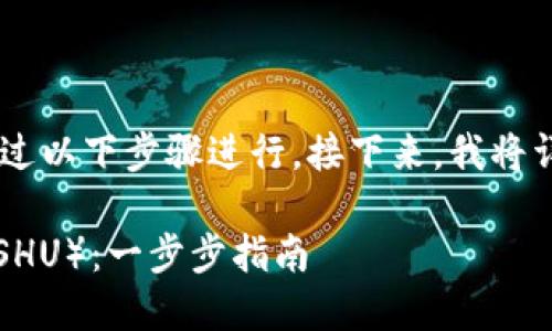 在tpwallet购买Kishu Inu（KISHU）可以通过以下步骤进行。接下来，我将详细介绍如何操作并提供一些相关背景信息。

### 如何在TPWallet购买Kishu Inu（KISHU）：一步步指南