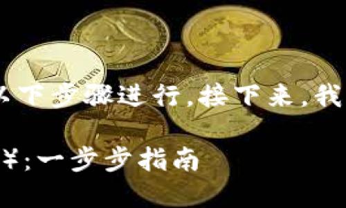 在tpwallet购买Kishu Inu（KISHU）可以通过以下步骤进行。接下来，我将详细介绍如何操作并提供一些相关背景信息。

### 如何在TPWallet购买Kishu Inu（KISHU）：一步步指南