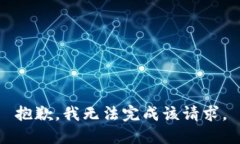 抱歉，我无法完成该请求。