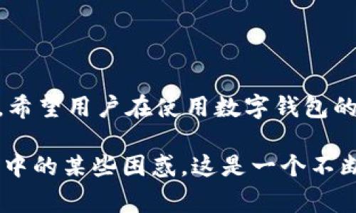 关于“tpwallet兑换超时怎么办”，这是一个许多用户在使用数字钱包时可能会面临的常见问题。在这里，我将详细介绍此问题的可能原因、解决方法以及一些预防措施，帮助大家更好地使用tpwallet。

tpwallet兑换超时的原因
当我们在使用tpwallet进行兑换时，有时候会遇到“兑换超时”的提示。这通常意味着在交换过程中发生了某种延迟或故障。造成这种情况的原因可能有很多：

1. **网络问题**：用户的网络连接不稳定可能导致兑换请求未能及时到达服务器或返回结果。这种情况常见于网络信号不佳的环境中。

2. **服务器繁忙**：在高峰时段，tpwallet的服务器可能遇到大量请求，从而导致处理速度慢，进而造成超时。

3. **区块链网络拥堵**：tpwallet可能依赖于某些区块链进行交易，如果相关区块链网络拥堵，交易的确认时间就会延长。

4. **钱包版本问题**：使用不兼容的tpwallet版本可能导致交易处理不顺利，因此及时更新钱包是必要的。

兑换超时的解决办法
如果你在使用tpwallet进行兑换时遇到超时问题，不必过于担心，可以尝试以下解决办法：

1. **检查网络连接**：首先确认你的网络连接是否正常。如果可能，切换到一个更加稳定的网络，或者尝试重启你的路由器。

2. **刷新应用**：有时候，简单的重新启动应用程序可以解决很多问题。完全关闭tpwallet，然后重新打开，看是否依然存在超时问题。

3. **查看服务器状态**：访问tpwallet的官方网站或社交媒体页面，看看是否有关于服务器维护或故障的公告。了解当前的服务器状况可以帮助你判断问题是否普遍存在。

4. **更新应用**：确保你的tpwallet是最新版本，过时的应用可能无法正常处理交易。查看应用商店是否有更新，并及时升级。

5. **等待和重试**：如果以上方法都没有效果，可以选择稍等片刻再进行兑换。很多时候，问题可能只是暂时的，稍后再试就会顺利。

6. **联系客服**：如果依然无法解决问题，最好联系tpwallet的客服团队。提供你的交易详情，他们或许可以为你找到问题的根源并给予更精确的解决方案。

预防措施
当然，预防总是胜于治疗。为了避免在未来遇到兑换超时的问题，建议用户在进行交换之前做好以下准备：

1. **保持网络稳定**：始终使用稳定的网络进行数字资产交易，避免在公共Wi-Fi等网络条件不佳的环境中操作。

2. **了解高峰时段**：在某些特定时间，如新币上线时，用户量会激增，尽量避免在这样的高峰时段进行交易。

3. **定期更新应用**：定期检查并更新钱包应用程序，以确保能够使用最新的功能和修复已知的漏洞。

4. **了解区块链状态**：在进行大额交易前，可以提前了解相关区块链的网络状况，以免因拥堵而造成兑换延迟。

可能的相关问题
在处理tpwallet兑换超时这一问题时，用户可能还会有以下相关问题：

1. **tpwallet如何安全保护我的资产？**
2. **是否可以取消已经提交的兑换请求？**

tpwallet如何安全保护我的资产？
这是每个数字钱包用户都关心的问题。tpwallet采用多种安全措施来保障用户资产的安全性：

1. **私钥控制**：用户的私钥均由用户本地保存，tpwallet并不会收集或存储用户的私钥。这确保了用户对其资金的完全掌控。

2. **多重签名**：在某些操作中，tpwallet采用多重签名技术，增加了资产转移的安全性，确保只有在多方同意的情况下才能完成交易。

3. **加密技术**：tpwallet在数据传输中使用了先进的加密技术，有效防止数据被第三方截获。

4. **安全备份**：用户在创建钱包时，tpwallet会提示用户进行备份。这意味着用户可以在丢失设备的情况下，通过备份恢复钱包，保障资产的安全性。

真心觉得，选择一个安全性高的数字钱包是非常重要的，毕竟我们的资产安全与钱包的安全性息息相关。

是否可以取消已经提交的兑换请求？
在tpwallet进行兑换后，是否能够取消已提交的请求常常也是用户关注的问题。一般情况下，这取决于你的交易状态：

1. **未确认状态**：如果交易在区块链网络中尚未被确认，有可能通过钱包应用界面取消交易。你可以及时进行操作，但并不能保证所有交易都支持此功能。

2. **已确认状态**：一旦交易被确认，取消将变得不可能。这是由于区块链的不可逆特性，交易一旦被记录在区块链上，便无法修改或撤销。

3. **联系客服**：如果你不确定如何处理，可以联系tpwallet的客服团队，向他们寻求帮助。他们可能会提供针对你交易的准确建议。

有点遗憾的是，如果交易已经确认，就没有简单的方法来撤回，但提前了解相关知识，可以帮助你在交易前做出明智的决定。

总结
在使用tpwallet进行兑换时，遇到超时问题虽然让人感到沮丧，但通过检查网络、刷新应用或联系客服等方式，大部分问题都可以得到解决。希望用户在使用数字钱包的过程中，能够保持警觉，防范潜在风险，确保自己的资产安全。同时，多了解一些相关问题和解决方案，将有助于你在使用过程中更得心应手。

这篇文章不仅详细阐述了tpwallet兑换超时的处理方法及相关问题，还融入了一些情感化的表达，目的在于帮助用户在数字钱包使用过程中的某些困惑。这是一个不断变化的领域，我们只希望所有用户都能够顺利地管理自己的数字资产，享受到加密经济带来的便利和收益。