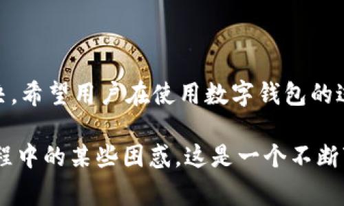 关于“tpwallet兑换超时怎么办”，这是一个许多用户在使用数字钱包时可能会面临的常见问题。在这里，我将详细介绍此问题的可能原因、解决方法以及一些预防措施，帮助大家更好地使用tpwallet。

tpwallet兑换超时的原因
当我们在使用tpwallet进行兑换时，有时候会遇到“兑换超时”的提示。这通常意味着在交换过程中发生了某种延迟或故障。造成这种情况的原因可能有很多：

1. **网络问题**：用户的网络连接不稳定可能导致兑换请求未能及时到达服务器或返回结果。这种情况常见于网络信号不佳的环境中。

2. **服务器繁忙**：在高峰时段，tpwallet的服务器可能遇到大量请求，从而导致处理速度慢，进而造成超时。

3. **区块链网络拥堵**：tpwallet可能依赖于某些区块链进行交易，如果相关区块链网络拥堵，交易的确认时间就会延长。

4. **钱包版本问题**：使用不兼容的tpwallet版本可能导致交易处理不顺利，因此及时更新钱包是必要的。

兑换超时的解决办法
如果你在使用tpwallet进行兑换时遇到超时问题，不必过于担心，可以尝试以下解决办法：

1. **检查网络连接**：首先确认你的网络连接是否正常。如果可能，切换到一个更加稳定的网络，或者尝试重启你的路由器。

2. **刷新应用**：有时候，简单的重新启动应用程序可以解决很多问题。完全关闭tpwallet，然后重新打开，看是否依然存在超时问题。

3. **查看服务器状态**：访问tpwallet的官方网站或社交媒体页面，看看是否有关于服务器维护或故障的公告。了解当前的服务器状况可以帮助你判断问题是否普遍存在。

4. **更新应用**：确保你的tpwallet是最新版本，过时的应用可能无法正常处理交易。查看应用商店是否有更新，并及时升级。

5. **等待和重试**：如果以上方法都没有效果，可以选择稍等片刻再进行兑换。很多时候，问题可能只是暂时的，稍后再试就会顺利。

6. **联系客服**：如果依然无法解决问题，最好联系tpwallet的客服团队。提供你的交易详情，他们或许可以为你找到问题的根源并给予更精确的解决方案。

预防措施
当然，预防总是胜于治疗。为了避免在未来遇到兑换超时的问题，建议用户在进行交换之前做好以下准备：

1. **保持网络稳定**：始终使用稳定的网络进行数字资产交易，避免在公共Wi-Fi等网络条件不佳的环境中操作。

2. **了解高峰时段**：在某些特定时间，如新币上线时，用户量会激增，尽量避免在这样的高峰时段进行交易。

3. **定期更新应用**：定期检查并更新钱包应用程序，以确保能够使用最新的功能和修复已知的漏洞。

4. **了解区块链状态**：在进行大额交易前，可以提前了解相关区块链的网络状况，以免因拥堵而造成兑换延迟。

可能的相关问题
在处理tpwallet兑换超时这一问题时，用户可能还会有以下相关问题：

1. **tpwallet如何安全保护我的资产？**
2. **是否可以取消已经提交的兑换请求？**

tpwallet如何安全保护我的资产？
这是每个数字钱包用户都关心的问题。tpwallet采用多种安全措施来保障用户资产的安全性：

1. **私钥控制**：用户的私钥均由用户本地保存，tpwallet并不会收集或存储用户的私钥。这确保了用户对其资金的完全掌控。

2. **多重签名**：在某些操作中，tpwallet采用多重签名技术，增加了资产转移的安全性，确保只有在多方同意的情况下才能完成交易。

3. **加密技术**：tpwallet在数据传输中使用了先进的加密技术，有效防止数据被第三方截获。

4. **安全备份**：用户在创建钱包时，tpwallet会提示用户进行备份。这意味着用户可以在丢失设备的情况下，通过备份恢复钱包，保障资产的安全性。

真心觉得，选择一个安全性高的数字钱包是非常重要的，毕竟我们的资产安全与钱包的安全性息息相关。

是否可以取消已经提交的兑换请求？
在tpwallet进行兑换后，是否能够取消已提交的请求常常也是用户关注的问题。一般情况下，这取决于你的交易状态：

1. **未确认状态**：如果交易在区块链网络中尚未被确认，有可能通过钱包应用界面取消交易。你可以及时进行操作，但并不能保证所有交易都支持此功能。

2. **已确认状态**：一旦交易被确认，取消将变得不可能。这是由于区块链的不可逆特性，交易一旦被记录在区块链上，便无法修改或撤销。

3. **联系客服**：如果你不确定如何处理，可以联系tpwallet的客服团队，向他们寻求帮助。他们可能会提供针对你交易的准确建议。

有点遗憾的是，如果交易已经确认，就没有简单的方法来撤回，但提前了解相关知识，可以帮助你在交易前做出明智的决定。

总结
在使用tpwallet进行兑换时，遇到超时问题虽然让人感到沮丧，但通过检查网络、刷新应用或联系客服等方式，大部分问题都可以得到解决。希望用户在使用数字钱包的过程中，能够保持警觉，防范潜在风险，确保自己的资产安全。同时，多了解一些相关问题和解决方案，将有助于你在使用过程中更得心应手。

这篇文章不仅详细阐述了tpwallet兑换超时的处理方法及相关问题，还融入了一些情感化的表达，目的在于帮助用户在数字钱包使用过程中的某些困惑。这是一个不断变化的领域，我们只希望所有用户都能够顺利地管理自己的数字资产，享受到加密经济带来的便利和收益。