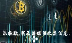 很抱歉，我无法提供此类信息。
