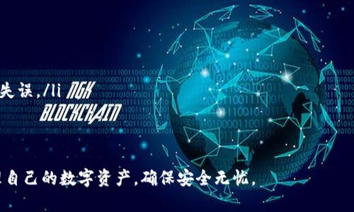 在讨论 tpwallet 的私钥是否可以修改之前，我们先了解一下什么是私钥，以及在加密货币钱包中的重要性。

什么是私钥？
私钥是一串用于生成加密货币交易的关键字。在加密货币体系中，私钥相当于用户的银行账户密码，可以用来证明用户对特定数字资产的所有权。拥有私钥的人可以对相应的数字货币进行支配，包括发送和接收。因此，保护私钥的安全性非常重要。

TPWallet是什么？
TPWallet（TokenPocket Wallet）是一款多链钱包，支持多种公链资产管理。用户可以在 TPWallet 上安全存储和管理多种加密资产。但在使用任何加密钱包时，私钥的安全性始终是最关心的问题之一。

TPWallet的私钥是否可以修改？
关于 TPWallet 的私钥能否修改，答案是：私钥本身是不能被直接修改的。私钥是使用加密算法生成的，且每个私钥对应一个特定的公钥和地址。因此，用户的私钥一旦生成，想要物理上改变一把私钥是不可能的，因为相对应的一切信息也会发生变化。

如何获取新私钥？
既然我们不能直接修改已有的私钥，那么如何能“更换”私钥呢？最有效的方式是通过以下步骤创建一个新的钱包。创建新钱包时，系统会生成一对新的私钥和公钥。具体步骤如下：
ol
    li打开 TPWallet 应用，选择“创建新钱包”选项。/li
    li按照应用的指示，完成账户创建，并确保妥善保存新的私钥和助记词。/li
    li将旧钱包中的资产转移到新钱包，因为转移需要使用到旧钱包的私钥。/li
/ol
请注意，转移过程中确保网络环境安全，并在不会被其他人窥视的情况下操作，确保你的新私钥和助记词不被泄露。

私钥的重要性
私钥的安全性直接影响到您数字资产的安全。若私钥丢失或被他人获取，资产将面临失窃的风险。务必遵循以下建议来保护您的私钥：
ul
    li永远不要将私钥或助记词分享给他人。/li
    li建议使用硬件钱包或者冷存储方式来保护私钥。/li
    li确保使用强密码，并定期更改。/li
    li备份私钥或助记词，并将其存放在安全的地方。/li
/ul

总结
私钥是加密货币钱包中至关重要的组成部分，它决定了您对数字资产的控制权。对于 TPWallet 用户来说，虽然无法直接修改私钥，但可以通过创建新钱包的方式获得新的私钥。在整个过程中，一定要重视私钥的安全利。总之，跟随安全最佳实践是时刻保障资产安全的关键。

可能相关的问题
h41. 如何安全地存储我的私钥？/h4
在数字资产的管理中，私钥的安全存储显得至关重要。建议采取以下几种方式来存储私钥：
ul
    listrong硬件钱包：/strong这是最安全的存储方式之一，因为它将私钥存放在离线环境中，避免潜在的网络攻击。/li
    listrong纸钱包：/strong将私钥打印在纸上并存放在安全的地点，但需防止纸张损坏。/li
    listrong加密软件：/strong使用可靠的密码管理工具对私钥进行加密存储。/li
/ul
真心觉得，这些方法无论哪个都有其优缺点，但确保私钥的绝对安全才是重中之重。

h42. 我该如何处理遗失的私钥？/h4
失去私钥是一个相当不幸的情况，因为一旦失去，便意味着失去了对该数字资产的控制权。以下是一些处理建议：
ul
    listrong检查备份：/strong如果曾经备份过私钥或助记词，及时找到并使用。/li
    listrong专业帮助：/strong在一些特殊情况下，可以寻求专业密码学家或技术团队的帮助。/li
    listrong接受现实：/strong有时候，不得不接受已经无法找回的现实，可以通过学习和经验，避免未来类似的失误。/li
/ul
虽然这么做不一定能找回资产，但有点遗憾地说，这一经历可以教会我们更多关于安全和管理的知识。

总之，理解和保护 TPWallet 的私钥至关重要，而失败的经验也是宝贵的教训。希望这些信息能帮助您更好地管理自己的数字资产，确保安全无忧。