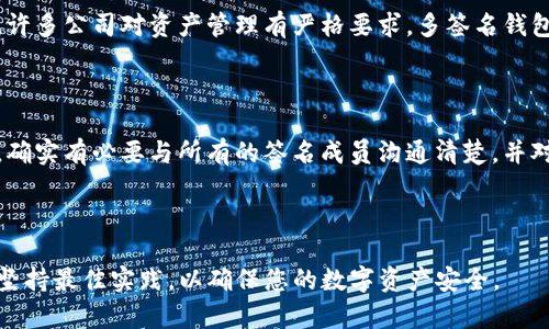 创建一个TP多签名钱包涉及多个步骤，以下是详细的指南。

### 一、什么是多签名钱包？

多签名钱包（Multisignature Wallet）是一种安全性更高的数字资产管理工具，它要求多个密钥才能授权一笔交易。这种机制能够有效地减少单一密钥被盗用的风险。

### 二、为什么要使用多签名钱包？

1. **安全性增强**：即使一个密钥被盗，黑客也无法进入钱包，因为他们需要其他密钥的授权。
2. **权限管理**：适合团队或公司的资产管理，可以设定不同成员的签名权。
3. **透明性**：所有的交易都需要多个成员批准，增强了信任机制。

### 三、创建TP多签名钱包的步骤

#### 1. 环境准备
在创建多签名钱包之前，请确保您已经安装了必要的软件和工具，例如：

- **TP钱包**：这是一种可以管理Token Pocket（TP）资产的钱包。
- **合适的浏览器**：比如Chrome或Firefox，确保能够顺利使用TP钱包的扩展功能。

#### 2. 创建新钱包
打开TP钱包，选择创建新钱包，其步骤如下：

- 选择“创建钱包”。
- 设置密码并保存好助记词，这些都是恢复钱包的核心信息。
  
#### 3. 选择多签名功能
一旦钱包创建完成，接下来：

- 选择“多签名钱包”选项。
- 设定需要的签名数，比如需要3个签名中的2个来完成交易。

#### 4. 添加成员
您可以邀请其他成员加入多签名钱包，操作如下：

- 输入成员的公钥或地址。
- 确定每个成员的权限，比如是否需要对所有交易进行签名。

#### 5. 设置交易规则
您需要设定钱包的运作规则，例如：

- 每笔交易需要多少个签名才算有效。
- 是否有权限可撤销某一笔交易。

#### 6. 完成设置
确认所有设置无误后，保存配置。此时，您的TP多签名钱包就已经创建完成，可以开始管理您的数字资产了。

### 四、使用多签名钱包的注意事项

1. **备份私钥**：务必安全备份每个私钥，这是恢复钱包的重要信息。
2. **定期检查**：定期审核成员列表和权限设置，确保没有不必要的风险。
3. **交易透明**：在进行重要交易时，可以提前告知所有签名成员，增加透明度。

### 可能相关问题解析

#### 问题1：多签名钱包是否真的更安全？

在我看来，多签名钱包确实提供了比传统单签名钱包更高的安全性。因为它要求多个密钥提供授权，这就意味着即使一个密钥被盗，黑客也无法单独操作钱包。而且，许多公司对资产管理有严格要求，多签名钱包则成为一种可行的解决方案。但是，这种安全性也是相对的，如果所有的签字人都不够小心，很多时候黑客可能会通过社会工程学等手段获取到每个签署者的信息。

#### 问题2：如果我丢失了我的私钥怎么办？

真心觉得这是一件非常让人遗憾的事情！如果您丢失了某个成员的私钥，您将无法恢复其对应的权限，也无法再使用该成员签名交易。因此，在创建多签名钱包之前，确实有必要与所有的签名成员沟通清楚，并对各自的私钥进行备份。同时，建议使用安全的存储方式，如硬件钱包。

### 结尾

总的来说，创建TP多签名钱包是一个相对简单的过程，但安全永远是第一位的。希望这些步骤和注意事项能帮助您顺利创建并使用多签名钱包。不过，最重要的还是坚持最佳实践，以确保您的数字资产安全。