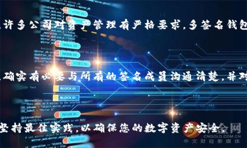 创建一个TP多签名钱包涉及多个步骤，以下是详细的指南。

### 一、什么是多签名钱包？

多签名钱包（Multisignature Wallet）是一种安全性更高的数字资产管理工具，它要求多个密钥才能授权一笔交易。这种机制能够有效地减少单一密钥被盗用的风险。

### 二、为什么要使用多签名钱包？

1. **安全性增强**：即使一个密钥被盗，黑客也无法进入钱包，因为他们需要其他密钥的授权。
2. **权限管理**：适合团队或公司的资产管理，可以设定不同成员的签名权。
3. **透明性**：所有的交易都需要多个成员批准，增强了信任机制。

### 三、创建TP多签名钱包的步骤

#### 1. 环境准备
在创建多签名钱包之前，请确保您已经安装了必要的软件和工具，例如：

- **TP钱包**：这是一种可以管理Token Pocket（TP）资产的钱包。
- **合适的浏览器**：比如Chrome或Firefox，确保能够顺利使用TP钱包的扩展功能。

#### 2. 创建新钱包
打开TP钱包，选择创建新钱包，其步骤如下：

- 选择“创建钱包”。
- 设置密码并保存好助记词，这些都是恢复钱包的核心信息。
  
#### 3. 选择多签名功能
一旦钱包创建完成，接下来：

- 选择“多签名钱包”选项。
- 设定需要的签名数，比如需要3个签名中的2个来完成交易。

#### 4. 添加成员
您可以邀请其他成员加入多签名钱包，操作如下：

- 输入成员的公钥或地址。
- 确定每个成员的权限，比如是否需要对所有交易进行签名。

#### 5. 设置交易规则
您需要设定钱包的运作规则，例如：

- 每笔交易需要多少个签名才算有效。
- 是否有权限可撤销某一笔交易。

#### 6. 完成设置
确认所有设置无误后，保存配置。此时，您的TP多签名钱包就已经创建完成，可以开始管理您的数字资产了。

### 四、使用多签名钱包的注意事项

1. **备份私钥**：务必安全备份每个私钥，这是恢复钱包的重要信息。
2. **定期检查**：定期审核成员列表和权限设置，确保没有不必要的风险。
3. **交易透明**：在进行重要交易时，可以提前告知所有签名成员，增加透明度。

### 可能相关问题解析

#### 问题1：多签名钱包是否真的更安全？

在我看来，多签名钱包确实提供了比传统单签名钱包更高的安全性。因为它要求多个密钥提供授权，这就意味着即使一个密钥被盗，黑客也无法单独操作钱包。而且，许多公司对资产管理有严格要求，多签名钱包则成为一种可行的解决方案。但是，这种安全性也是相对的，如果所有的签字人都不够小心，很多时候黑客可能会通过社会工程学等手段获取到每个签署者的信息。

#### 问题2：如果我丢失了我的私钥怎么办？

真心觉得这是一件非常让人遗憾的事情！如果您丢失了某个成员的私钥，您将无法恢复其对应的权限，也无法再使用该成员签名交易。因此，在创建多签名钱包之前，确实有必要与所有的签名成员沟通清楚，并对各自的私钥进行备份。同时，建议使用安全的存储方式，如硬件钱包。

### 结尾

总的来说，创建TP多签名钱包是一个相对简单的过程，但安全永远是第一位的。希望这些步骤和注意事项能帮助您顺利创建并使用多签名钱包。不过，最重要的还是坚持最佳实践，以确保您的数字资产安全。