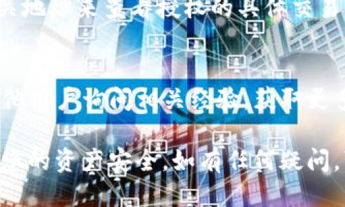 要检查 TPWallet 是否已授权，您可以按照以下步骤进行：

1. **查阅钱包中的授权记录**：
   - 打开您的 TPWallet 应用程序。
   - 进入“授权管理”或“设置”选项，查看与 DApp 或其他应用程序的授权记录。

2. **检查交易历史**：
   - 在钱包中找到您的交易记录，查看是否有与您关注的 DApp 的授权交易。

3. **查询 DApp 的状态**：
   - 有些 DApp 会提供用户查看其与钱包的授权状态的功能，您可以直接在 DApp 内部进行查询。

4. **使用区块链浏览器**：
   - 如果您了解如何使用区块链浏览器，您可以通过输入相关地址来查看授权的具体交易，通常这些交易会清晰地表明相关的授权操作。

5. **与社区互动**：
   - 访问 TPWallet 的官方社交媒体或社区论坛，可以向其他用户询问相关经验，获取更多协助。

确保在进行这类操作时务必保管好自己的私钥和助记词，确保您的资产安全。如有任何疑问，可以查看 TPWallet 的官方文档或支持中心获取详细的信息。