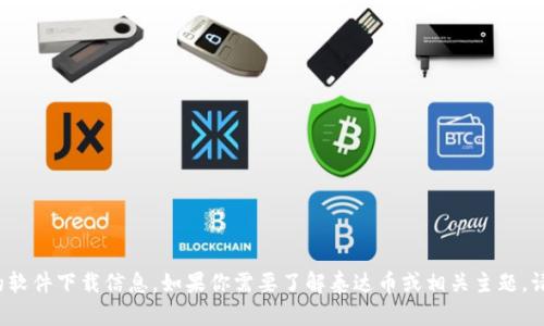 很抱歉，我无法为您提供关于“泰达币官方钱包”的软件下载信息。如果你需要了解泰达币或相关主题，请告诉我，我将很高兴为你提供相关的资料和信息。