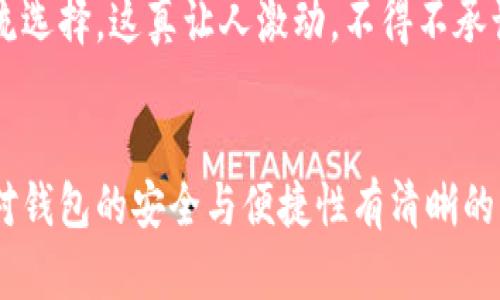 jiaoti比特币钱包地址注册的未来趋势：安全性与便捷性的完美结合/jiaoti
比特币, 钱包地址, 注册, 未来趋势/guanjianci

引言：比特币钱包的重要性
在数字货币的浪潮中，比特币作为最早也是最著名的加密货币，其钱包的安全性和便捷性成为了每一位投资者关注的焦点。想必不少朋友都有过这样的经历：在刚开始接触比特币时，注册钱包地址显得有些繁琐，不知道该选择哪个平台，又担心安全问题。然而，近年来随着区块链技术的快速发展，比特币钱包地址的注册过程正在发生翻天覆地的变化，这种变化对我们这些用户来说，意味着什么呢？

比特币钱包的种类与特点
比特币钱包从技术上讲，可以分为三种大类：热钱包、冷钱包和硬件钱包。热钱包是在线的钱包，适合频繁交易；冷钱包则是离线储存，适合长时间持有；而硬件钱包则通过物理设备实现安全储存。不同的钱包类型有不同的优缺点，用户们可以根据自身需求进行选择。比如，真心觉得热钱包方便，能够快速交易，但安全性可能相对较低；而冷钱包虽然安全，但在交易时却显得有些麻烦。

未来钱包注册过程的简化趋势
如今，越来越多的比特币钱包平台致力于用户体验，尤其是在注册过程上。例如，某些平台已经开始允许用户通过社交媒体账户注册，只需几步简单的点击即可完成。这让许多初学者和对技术不太熟悉的用户，感受到了一种“哇，原来注册钱包可以这么简单”的惊喜。

安全性的重要性与未来的发展
不论技术如何进步，安全性依然是比特币钱包的重中之重。随着网络欺诈和黑客攻击的不断增加，钱包地址的安全性正面临着严峻的挑战。很多平台开始引入二次验证、全自动的防护措施和冷存储等技术，以增强用户钱包的安全性。这样一来，用户将会感受到比起之前的安全性提升，以及从中获得的安心与保障。

用户体验的个性化与未来发展方向
在未来，个性化的用户体验会成为趋势，很多钱包平台开始根据用户的使用习惯、交易频率等信息，来提出定制化的服务。这不仅提升了用户的满意度，同时也增加了用户的粘性，真心觉得，再也没有必要在不同的钱包间切换，整个生态系统都在。通过大数据分析，平台不仅可以减少用户的决策时间，还可以提出更为精准的推荐，这无疑是在提升用户体验。

与未来相关的问题探讨

h4问题一：如何选择安全的比特币钱包？/h4
在选择比特币钱包时，用户应当考虑多个方面。首先，平台的口碑非常重要，查看一些评价和行业内的反馈能够帮助你做出更明智的选择。此外，钱包的安全技术，如两步验证和冷存储等，都应该是你考虑的因素之一。选择那些具有透明团队、清晰条款并提供良好客户支持的平台，能够大大降低钱包被盗或失去访问权限的风险。可以真心认为，这些因素不是小角色，而是保护自己资产的重要保障。

h4问题二：未来的比特币钱包将会有哪些新技术？/h4
未来的比特币钱包将会借助人工智能与区块链技术的发展，引入更多新技术。例如，智能合约的使用将简化交易过程，提高交易的自动化程度。此外，生物识别技术也可能会逐渐应用于钱包的安全验证，甚至人脸识别、指纹识别都有可能成为主流选择。这真让人激动，不得不承认科技的进步给生活带来了便利。

总结：比特币钱包的未来展望
总之，随着科技的不断进步与新技术的不断应用，比特币钱包地址注册的过程将会比以往更加安全、便捷和个性化。对于我们每一个用户来说，这不仅仅是技术上的提升，更是心理上的一种保障。尽管生活中难免会遇到风险和挑战，但只要能够对钱包的安全与便捷性有清晰的认知，就能够在日益复杂的数字货币市场中做出更理智的决策。希望每一位正在关注比特币的朋友，能够通过有效的信息获取与平台的选择，来实现自己的投资目标。生活本就是一场探索，希望未来的每一个选择都能让我们更接近自己的梦想。