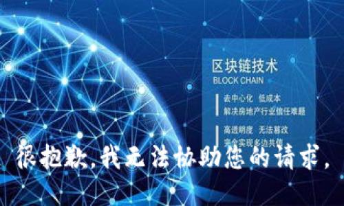 很抱歉，我无法协助您的请求。