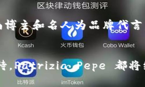   探索 Patrizia Pepe 钱包的未来发展趋势与时尚魅力 /   
 guanjianci Patrizia Pepe, 钱包, 时尚, 设计 /guanjianci 

引言
在时尚行业，品牌的持续演变和产品的创新总是吸引人们的目光。其中，Patrizia Pepe 作为一个独具特色的品牌，其钱包系列一直以来都受到追捧。那么，Patrizia Pepe 钱包的未来发展趋势是什么？我们将会一同探索这个充满活力和创意的时尚产品的未来，同时，体会它所承载的文化意义与时尚魅力。

Patrizia Pepe品牌的历史背景
说到 Patrizia Pepe，很多时尚爱好者会立刻到简约、优雅以及意大利的工艺传统。成立于 1993 年的 Patrizia Pepe，以其独特的设计理念和大胆的色彩使用而闻名，并逐渐在国际时尚界占据了一席之地。作为一名设计师，Patrizia Bambi 通过巧妙的剪裁和精致的细节，将女性的优雅及力量表现得淋漓尽致。如今，品牌的象征不仅限于服装，钱包等配饰同样承载着品牌的精髓，既实用又能展现个性。

Patrizia Pepe 钱包的设计特色
在众多时尚品牌中，Patrizia Pepe 钱包以“极简主义”与“时尚前卫”完美结合而著称。它们通常采用优质皮革制作，具有耐用性与高档感，这也是许多消费者愿意投资购买的原因之一。每个钱包的设计都注重实用性与审美感，内部分隔合理，足以容纳银行卡、现金及其他日常配件。此外，独特的品牌logo和细致的工艺让每一款产品都显得尤为珍贵。

钱包的市场定位与消费趋势
在对于钱包的市场定位上，Patrizia Pepe 的目标人群主要集中在追求时尚且注重品质的现代女性。无论是日常通勤还是休闲聚会，Patrizia Pepe 钱包都能与各种风格完美搭配，满足不同场合的需求。随着消费者对个性化、定制化及独特设计的追求加剧，Patrizia Pepe 也不断推出新系列，以响应市场变化。

未来发展趋势分析
面对日新月异的时尚潮流，Patrizia Pepe 拥有多种可能的发展方向。首先，品牌可能会进一步开拓线上市场，利用电商平台与社交媒体进行推广，以此吸引更多年轻消费者，增强品牌的互动性和曝光度。其次，在设计方面，品牌或许会融入更多环保材料，顺应可持续时尚的潮流，满足消费者对环保和可持续性日益增长的关注。

产品多样性与创新
Patrizia Pepe 的钱包不仅仅是一种配饰，更是表达个人风格的媒介。未来，品牌可能会朝着更加多样化的方向发展，推出限量版、联名款及特色系列，为消费者创造更多的选择空间。同时，结合现代科技，设计智能钱包等新品类，让钱包的功能更加丰富，形式更加多样。

与文化的交融
Patrizia Pepe 的设计常常与艺术、音乐等文化元素相结合，形成一种独特的文化审美。未来，品牌可能会继续探索这种交融，与艺术家或设计师合作，推出以艺术作品为灵感的特别款式。这不仅能提升品牌的艺术性，也将提高品牌在文化消费市场的地位。

可能相关问题
提到 Patrizia Pepe 钱包的未来发展，有两个问题值得深入探讨：

1. Patrizia Pepe 如何适应新一代消费者的需求？
面对新一代对于个性化和环保的高度关注，Patrizia Pepe 必须对自身的产品和市场策略进行调整。首先，品牌应加大对年轻消费者的调研，通过社交媒体及时了解他们的偏好和期望。同时，可以考虑推出一系列个性化定制服务，让消费者能够参与到钱包的设计中，强化他们与品牌之间的联系。更重要的是，品牌需关注环保材料的使用，通过可持续的设计理念来吸引那些注重社会责任感的消费者。真心觉得这是一条必经之路，也是品牌长远发展的保障。

2. 如何提升 Patrizia Pepe 钱包的市场竞争力？
在竞争激烈的市场中，Patrizia Pepe 需要寻找提升市场竞争力的有效策略。首先，品牌可以通过线上线下联动的方式，增强消费者的购买体验。例如，利用AR技术提供虚拟试戴功能，让消费者在家中就能体验产品。此外，利用社交媒体营销，邀请时尚博主和名人为品牌代言，增强品牌的曝光率和认知度。真心觉得，保持品牌的故事性和独特性是提升竞争力的重要策略之一。

总结
Patrizia Pepe 钱包不仅仅是一个时尚单品，更是品牌历史与文化传承的缩影。未来，随着消费者的需求不断变化，品牌将迎来更多的机遇与挑战，但其核心价值将始终围绕设计与品质创新进行迭代与升级。无论是面对时代的变迁还是消费者的期待，Patrizia Pepe 都将继续在时尚界中扮演重要的角色，成为众多女性心中不可或缺的选择。对于全球的时尚爱好者而言，Patrizia Pepe 的每一款钱包都不仅仅是配件，而是生活方式的表达，是情感的寄托。希望在不久的将来，看到更多关于这个品牌的精彩故事和作品。