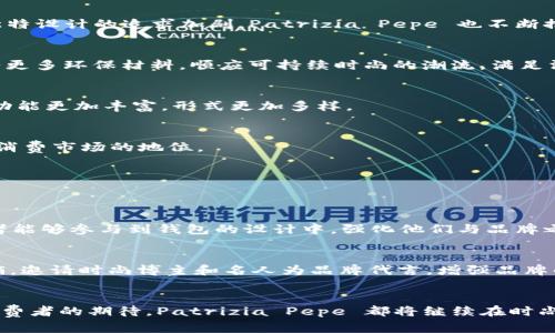   探索 Patrizia Pepe 钱包的未来发展趋势与时尚魅力 /   
 guanjianci Patrizia Pepe, 钱包, 时尚, 设计 /guanjianci 

引言
在时尚行业，品牌的持续演变和产品的创新总是吸引人们的目光。其中，Patrizia Pepe 作为一个独具特色的品牌，其钱包系列一直以来都受到追捧。那么，Patrizia Pepe 钱包的未来发展趋势是什么？我们将会一同探索这个充满活力和创意的时尚产品的未来，同时，体会它所承载的文化意义与时尚魅力。

Patrizia Pepe品牌的历史背景
说到 Patrizia Pepe，很多时尚爱好者会立刻到简约、优雅以及意大利的工艺传统。成立于 1993 年的 Patrizia Pepe，以其独特的设计理念和大胆的色彩使用而闻名，并逐渐在国际时尚界占据了一席之地。作为一名设计师，Patrizia Bambi 通过巧妙的剪裁和精致的细节，将女性的优雅及力量表现得淋漓尽致。如今，品牌的象征不仅限于服装，钱包等配饰同样承载着品牌的精髓，既实用又能展现个性。

Patrizia Pepe 钱包的设计特色
在众多时尚品牌中，Patrizia Pepe 钱包以“极简主义”与“时尚前卫”完美结合而著称。它们通常采用优质皮革制作，具有耐用性与高档感，这也是许多消费者愿意投资购买的原因之一。每个钱包的设计都注重实用性与审美感，内部分隔合理，足以容纳银行卡、现金及其他日常配件。此外，独特的品牌logo和细致的工艺让每一款产品都显得尤为珍贵。

钱包的市场定位与消费趋势
在对于钱包的市场定位上，Patrizia Pepe 的目标人群主要集中在追求时尚且注重品质的现代女性。无论是日常通勤还是休闲聚会，Patrizia Pepe 钱包都能与各种风格完美搭配，满足不同场合的需求。随着消费者对个性化、定制化及独特设计的追求加剧，Patrizia Pepe 也不断推出新系列，以响应市场变化。

未来发展趋势分析
面对日新月异的时尚潮流，Patrizia Pepe 拥有多种可能的发展方向。首先，品牌可能会进一步开拓线上市场，利用电商平台与社交媒体进行推广，以此吸引更多年轻消费者，增强品牌的互动性和曝光度。其次，在设计方面，品牌或许会融入更多环保材料，顺应可持续时尚的潮流，满足消费者对环保和可持续性日益增长的关注。

产品多样性与创新
Patrizia Pepe 的钱包不仅仅是一种配饰，更是表达个人风格的媒介。未来，品牌可能会朝着更加多样化的方向发展，推出限量版、联名款及特色系列，为消费者创造更多的选择空间。同时，结合现代科技，设计智能钱包等新品类，让钱包的功能更加丰富，形式更加多样。

与文化的交融
Patrizia Pepe 的设计常常与艺术、音乐等文化元素相结合，形成一种独特的文化审美。未来，品牌可能会继续探索这种交融，与艺术家或设计师合作，推出以艺术作品为灵感的特别款式。这不仅能提升品牌的艺术性，也将提高品牌在文化消费市场的地位。

可能相关问题
提到 Patrizia Pepe 钱包的未来发展，有两个问题值得深入探讨：

1. Patrizia Pepe 如何适应新一代消费者的需求？
面对新一代对于个性化和环保的高度关注，Patrizia Pepe 必须对自身的产品和市场策略进行调整。首先，品牌应加大对年轻消费者的调研，通过社交媒体及时了解他们的偏好和期望。同时，可以考虑推出一系列个性化定制服务，让消费者能够参与到钱包的设计中，强化他们与品牌之间的联系。更重要的是，品牌需关注环保材料的使用，通过可持续的设计理念来吸引那些注重社会责任感的消费者。真心觉得这是一条必经之路，也是品牌长远发展的保障。

2. 如何提升 Patrizia Pepe 钱包的市场竞争力？
在竞争激烈的市场中，Patrizia Pepe 需要寻找提升市场竞争力的有效策略。首先，品牌可以通过线上线下联动的方式，增强消费者的购买体验。例如，利用AR技术提供虚拟试戴功能，让消费者在家中就能体验产品。此外，利用社交媒体营销，邀请时尚博主和名人为品牌代言，增强品牌的曝光率和认知度。真心觉得，保持品牌的故事性和独特性是提升竞争力的重要策略之一。

总结
Patrizia Pepe 钱包不仅仅是一个时尚单品，更是品牌历史与文化传承的缩影。未来，随着消费者的需求不断变化，品牌将迎来更多的机遇与挑战，但其核心价值将始终围绕设计与品质创新进行迭代与升级。无论是面对时代的变迁还是消费者的期待，Patrizia Pepe 都将继续在时尚界中扮演重要的角色，成为众多女性心中不可或缺的选择。对于全球的时尚爱好者而言，Patrizia Pepe 的每一款钱包都不仅仅是配件，而是生活方式的表达，是情感的寄托。希望在不久的将来，看到更多关于这个品牌的精彩故事和作品。