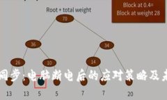 比特币钱包同步：电脑断电后的应对策