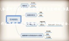 在区块链交易中，由于地址的不可变性