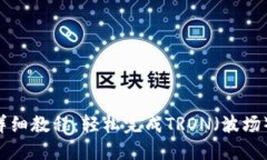 TRX钱包转账详细教程：轻松完成TRON（