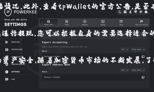 在 tpWallet 中卖币的步骤相对简单，但为了确保您能够顺利进行交易，下面我将详细地介绍这个流程以及一些相关的知识，帮助您更好地理解加密货币的交易。为了便于理解，我会将内容分成几个部分进行说明。

1. 了解 tpWallet 的基本信息
tpWallet 是一款旨在提供安全、便捷的加密货币钱包。它支持多种数字货币，使用户能够方便地管理他们的资产。由于加密货币交易的迅猛发展，越来越多的人开始使用类似 tpWallet 这样的工具来管理他们的交易。

2. 注册与登录
首先，如果您还没有 tpWallet 的账户，您需要进行注册。这通常涉及提供您的电子邮箱、创建密码以及验证您的身份。这个过程虽然简单，但您需要确保所有的信息都正确无误，避免日后的麻烦。完成注册后，使用您的账户信息登录到 tpWallet。

3. 账号安全
在 tpWallet 中，您的账户安全是至关重要的。确保您设置了强密码，并启用双重认证选项。这样可以有效保护您的资产，防止被黑客攻击。

4. 将币存入您的钱包
在开始卖币之前，您首先需要确保您的钱包中有可供交易的资产。您可以通过转账其他钱包中的数字货币到您的 tpWallet 来实现这一目标。请注意不同币种的转账时间和网络费用。

5. 了解交易市场
在您决定卖币之前，了解当前的市场行情是非常重要的。您可以通过相关的平台，如 CoinMarketCap 或者 TradingView 来查看实时的价格波动及趋势。这能够帮助您判断何时卖出是最理想的时机。如果您对市场趋势有基本的认识，就能在买卖中获得更好的收益。

6. 选择卖币的方式
在 tpWallet 中，一般有两种主要的卖币方式：直接卖出与通过交易所。直接在钱包内进行卖出相对简单，但可能价格不如市场价；而通过交易所卖出可能会有更多的定价选择，但需要您转移资产到交易所。

7. 在 tpWallet 中进行卖币的实际步骤
当您确定要通过 tpWallet 进行卖币时，您可以按照以下步骤操作：
ol
    li在钱包主界面选择您要出售的数字货币。/li
    li点击“卖出”或“交易”按钮，根据系统提示输入您希望出售的数量。/li
    li确认交易信息，包括价格、手续费等，确保没有误操作。/li
    li提交交易申请，并耐心等待系统处理。/li
/ol
交易完成后，您会收到一份交易确认，所有的购买金额会转入您指定的账户。

8. 注意交易费用
在出售币时，了解和计算每笔交易的费用是非常重要的。这些费用可能包括网络手续费、交易平台的手续费等。在确定要出售的币种及数量之后，不妨提前计算下这些费用，以免后期遭遇意外的损失。

9. 如何管理和提现收益
成功卖出您的数字货币后，您将有可用的资金。您可以选择将这笔资金保留在 tpWallet 中投资更多币种，或者直接提取到您的银行账户或其他支付方式中。每种方式都有其优缺点，您需要根据自己的需求进行选择。

10. 提现的步骤
如果您选择提现，您需要关注以下几个步骤：
ol
    li选择提现选项，系统会要求您输入提现金额。/li
    li确认提现方式，例如连接银行账户或其他支付工具。/li
    li检查所有信息是否正确，确保没有输入错误。/li
    li提交提现申请，耐心等待处理。这可能需要一定的时间，具体取决于提现金额和途径。/li
/ol

11. 风险管理与安全
加密货币市场的波动性非常大，因此在进行卖币操作时，您必须时刻关注市场动态。同时，保持对您的账户的高度安全意识，定期更换密码和监控交易活动，确保不会出现意外损失。

12. 常见问题解答
在用户使用 tpWallet 的过程中，常常会遇到一些问题。以下是两个常见问题的解答：

h4Q1: 如果我在卖币时遇到问题应该怎么处理？/h4
很遗憾，有时候因网络波动或系统维护等原因，用户在交易时可能会遇到失败或延迟。建议您首先检查网络连接情况，此外，查看tpWallet的官方公告，是否有维护通知。如果问题始终无法解决，可以直接联系 tpWallet 的客服，反映情况以求获解。

h4Q2: 卖币后我可以使用哪些方式提现？/h4
真心觉得这一点是非常重要的！在 tpWallet 中，用户一般可以通过银行转账、PayPal、或者其他加密货币钱包进行提现。您可以根据自身的需要选择适合的提现方式。记得每种方式可能会有不同的处理时间、手续费，建议提前了解清楚。

总结
卖币的过程虽然在 tpWallet 中相对简单，但我们仍需谨慎行事，确保每一步都符合自己的需求并保障自己的资产安全。随着加密货币市场的不断发展，了解这些基本操作将会让我们在这个波动的市场中更加从容。

希望以上内容能够帮助您更清楚地了解如何在 tpWallet 中卖币。如果有其他问题，欢迎随时咨询！