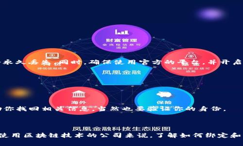 要绑定以太坊钱包地址，通常需要遵循一些基本步骤，具体取决于你所使用的平台或服务。以下是一个常见的步骤指南，帮助你理解如何绑定以太坊钱包地址。

### 第一步：选择一个以太坊钱包

在开始之前，你需要选择一个以太坊钱包。常见的钱包类型包括：

1. **软件钱包**：如MetaMask、MyEtherWallet等。这些钱包通常是浏览器扩展或者移动应用。
2. **硬件钱包**：如Ledger、Trezor等，这些钱包提供了更加安全的存储方式。
3. **纸质钱包**：这是一种将你的私钥打印出来的方式，安全但使用不便。

### 第二步：获取你的以太坊钱包地址

无论你选择哪种类型的钱包，一旦设置成功，你都可以在钱包中找到你的以太坊地址。这个地址通常是一个以“0x”开头的42个字符的字符串。

#### 示例：
```
0x1234567890abcdef1234567890abcdef12345678
```

### 第三步：绑定地址

绑定以太坊地址的过程可能因服务而异。以下是一些常见的绑定步骤：

1. **登录账户**：在需要绑定以太坊地址的平台上登录你的账户。
2. **导航到钱包设置**：在你的账户设置或财务页面中，寻找钱包或提现选项。
3. **输入地址**：选择添加或绑定钱包地址的选项，并输入你从钱包中获得的以太坊地址。
4. **验证地址**：有些平台可能要求你进行验证，以确保你输入的地址是正确的。这可能涉及发送少量以太坊到该地址，或通过电子邮件或短信进行确认。
5. **保存设置**：一旦确认地址无误，保存你的设置。

### 第四步：确认绑定成功

完成以上步骤后，最好确认绑定是否成功。可以通过查看你的账户设置，或者尝试一次小额的交易来测试。

### 保障安全

在绑定以太坊钱包地址时，务必注意以下安全事项：

- **确保地址正确**：输入地址时确保没有输入错误，因为错误的地址可能导致资产永久丢失。
- **开启双重身份验证**：选择的服务提供双重身份验证的情况下，务必开启，增加账户的安全性。
- **定期更新密码**：保护你的账户密码，最好使用复杂的密码并定期更换。

### 常见问题

#### 1. 绑定以太坊钱包时需要注意什么？

绑定以太坊钱包时，最重要的是确保你输入的地址准确无误。一旦将以太坊转账到错误地址，你的资产将会永久丢失。同时，确保使用官方的平台，并开启所有可用的安全设置，例如双重身份验证，以保护你的资产。

#### 2. 如果忘记绑定的地址怎么办？

如果你忘记了绑定的以太坊钱包地址，可以尝试通过以下方法解决：

- **查看账户设置**：许多平台允许你查看绑定的钱包地址，登录到你的账户中找到相应的设置。
- **联系客服**：如果你无法在账户中找到你的以太坊地址，可以联系平台的客户支持，通常他们可以帮助你找回相关信息，当然也要验证你的身份。

### 总结

绑定以太坊钱包地址的过程其实相对简单，但在操作过程中需要多加小心。无论是对于个人投资者还是对使用区块链技术的公司来说，了解如何绑定和管理以太坊地址都是非常重要的。希望以上内容对你有所帮助，也希望你在以太坊的世界中能够一切顺利！