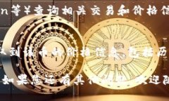 要查看TPWallet中币的价格，可以通过以