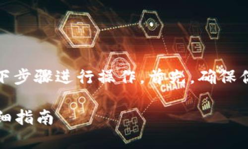 要在TPWallet中添加助记词，可以按照以下步骤进行操作。首先，确保你的TPWallet已经安装并且可以正常使用。

### 如何在TPWallet中添加助记词：详细指南