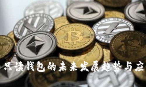 比特币只读钱包的未来发展趋势与应用探讨