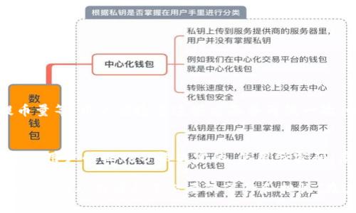 从币安提币到TPWallet的时间取决于多种因素，包括网络拥堵情况、提币的区块确认时间以及TPWallet的接收处理时间。一般情况下，提币到另一钱包所需的时间可能在几分钟到几个小时之间。

### 提币的通常流程

1. 提币申请
用户在币安平台进行提币操作时，首先需要选择要提取的资产，比如USDT（提U），输入目标钱包地址，并确认提币金额。完成这一流程后，币安会处理这一提币请求。

2. 区块确认
不同的区块链网络对交易确认的要求不同。例如，在以太坊网络上，USDT的交易通常需要几次区块确认才能被视为有效。这个时间也会受到网络交易量的影响。如果网络拥堵，交易确认时间将会延长。

3. 钱包接收
一旦币安完成提币并将USDT发送到TPWallet，TPWallet需要进一步确认交易。这个过程通常是自动的，但可能因为网络状况或钱包处理速度有所延迟。

### 影响提币时间的因素

1. 网络拥堵
如果网络上存在大量交易，交易处理时间可能会显著增加。用户在高峰期提币，常常会遇到延迟。如果是周末或假期期间，这种情况更为常见。

2. 提币金额
在某些情况下，提币金额可能会影响处理时间。例如，较大的金额可能需要更多的时间进行额外的安全验证。

3. 区块链选择
不同的区块链在交易确认方面具有不同的特点。一些区块链（如比特币）可能需要较长的确认时间，而其他一些如波场（Tron）则相对较快。

4. 钱包维护
当TPWallet进行维护更新时，可能暂时无法接收新的交易。这种情况会显著影响提币的速度。

### 提币注意事项

1. 确保地址准确
在进行提币操作时，确保输入正确的TPWallet地址是至关重要的。如果输入错误，资金将永久丢失。

2. 最小提币金额
每个交易所都有最低提币金额限制，用户在提币之前需要确认是否达到这个金额。如果不满足，可能无法提币。

3. 安全性
在提币过程中，确保使用两步验证等安全措施，保护自己的资产安全不受损失。

### 可能的相关问题

1. 提币失败怎么办？
如果用户在提币过程中遇到失败，首先冷静下来，查看系统提示的错误信息。常见的原因可能包括网络错误、地址错位或未满足最低提币量等。用户应检查这些方面并再试一次。如果问题仍然存在，及时联系币安客服，他们通常能够提供帮助并解答疑问。

2. TPWallet是否安全？
TPWallet作为一个支持多种加密资产的钱包，其安全性相对较高。然而，用户也需要理解，钱包的安全不仅仅依赖于平台本身，更多地是由用户的操作习惯决定的。使用强密码、启用双重身份验证等措施，都能够显著提高账户的安全性。又是让人略感遗憾的一点，许多用户常常忽视这些常识，从而带来潜在风险。

总结来说，从币安提币到TPWallet的时间并不是一成不变的，它受到多重因素的影响。了解这些因素有助于用户更好地规划他们的提币操作，从而避免不必要的等待和担忧。在这个快速发展的加密世界里，把握每一次交易、保证每一次资金的安全，才是我们最应关注的重点。
