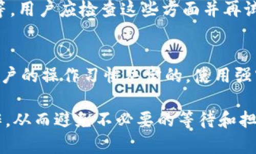 从币安提币到TPWallet的时间取决于多种因素，包括网络拥堵情况、提币的区块确认时间以及TPWallet的接收处理时间。一般情况下，提币到另一钱包所需的时间可能在几分钟到几个小时之间。

### 提币的通常流程

1. 提币申请
用户在币安平台进行提币操作时，首先需要选择要提取的资产，比如USDT（提U），输入目标钱包地址，并确认提币金额。完成这一流程后，币安会处理这一提币请求。

2. 区块确认
不同的区块链网络对交易确认的要求不同。例如，在以太坊网络上，USDT的交易通常需要几次区块确认才能被视为有效。这个时间也会受到网络交易量的影响。如果网络拥堵，交易确认时间将会延长。

3. 钱包接收
一旦币安完成提币并将USDT发送到TPWallet，TPWallet需要进一步确认交易。这个过程通常是自动的，但可能因为网络状况或钱包处理速度有所延迟。

### 影响提币时间的因素

1. 网络拥堵
如果网络上存在大量交易，交易处理时间可能会显著增加。用户在高峰期提币，常常会遇到延迟。如果是周末或假期期间，这种情况更为常见。

2. 提币金额
在某些情况下，提币金额可能会影响处理时间。例如，较大的金额可能需要更多的时间进行额外的安全验证。

3. 区块链选择
不同的区块链在交易确认方面具有不同的特点。一些区块链（如比特币）可能需要较长的确认时间，而其他一些如波场（Tron）则相对较快。

4. 钱包维护
当TPWallet进行维护更新时，可能暂时无法接收新的交易。这种情况会显著影响提币的速度。

### 提币注意事项

1. 确保地址准确
在进行提币操作时，确保输入正确的TPWallet地址是至关重要的。如果输入错误，资金将永久丢失。

2. 最小提币金额
每个交易所都有最低提币金额限制，用户在提币之前需要确认是否达到这个金额。如果不满足，可能无法提币。

3. 安全性
在提币过程中，确保使用两步验证等安全措施，保护自己的资产安全不受损失。

### 可能的相关问题

1. 提币失败怎么办？
如果用户在提币过程中遇到失败，首先冷静下来，查看系统提示的错误信息。常见的原因可能包括网络错误、地址错位或未满足最低提币量等。用户应检查这些方面并再试一次。如果问题仍然存在，及时联系币安客服，他们通常能够提供帮助并解答疑问。

2. TPWallet是否安全？
TPWallet作为一个支持多种加密资产的钱包，其安全性相对较高。然而，用户也需要理解，钱包的安全不仅仅依赖于平台本身，更多地是由用户的操作习惯决定的。使用强密码、启用双重身份验证等措施，都能够显著提高账户的安全性。又是让人略感遗憾的一点，许多用户常常忽视这些常识，从而带来潜在风险。

总结来说，从币安提币到TPWallet的时间并不是一成不变的，它受到多重因素的影响。了解这些因素有助于用户更好地规划他们的提币操作，从而避免不必要的等待和担忧。在这个快速发展的加密世界里，把握每一次交易、保证每一次资金的安全，才是我们最应关注的重点。