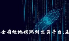 如何将TPWallet资产安全有效地提现到交