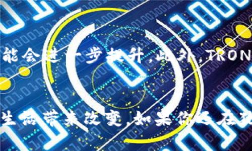 如何在TPWallet里安全购买TRX以及未来数字货币的趋势分析
TPWallet, TRX, 数字货币, 购买指南/guanjianci

引言
随着数字货币的不断发展，越来越多的人开始关注和投资于各种加密货币。在众多的数字货币中，TRON (TRX) 以其强大的生态系统和广泛的应用前景吸引了大量投资者的目光。如果你正在寻找一个方便且安全的平台来购买TRX，TPWallet无疑是一个不错的选择。今天，我们来看一下如何在TPWallet里购买TRX，并顺便探讨一下数字货币的未来趋势。

什么是TPWallet？
TPWallet是一个多功能的数字钱包，支持多种加密货币的存储、管理和交易。它的界面友好，便于用户操作，特别适合初学者和对区块链技术不太了解的用户。此外，TPWallet还提供了去中心化交易所的功能，用户可以在平台内直接购买和交换不同的虚拟货币，极大地方便了用户的交易需求。

为什么选择TPWallet购买TRX？
选择TPWallet购买TRX有几个明显的优势。首先，TPWallet提供了简单易用的界面，用户可以轻松找到购买TRX的入口。其次，它的安全性相对较高，使用了多重加密技术，用户的资产安全性得到了保障。此外，TPWallet支持多种支付方式，用户可以根据自己的需求选择合适的支付方式进行购买，提升了便捷性。

在TPWallet购买TRX的步骤
下面我们将详细介绍在TPWallet里如何购买TRX的具体步骤：

h4步骤1：下载并注册TPWallet/h4
首先，您需要从TPWallet的官方网站或应用商店下载并安装TPWallet。在安装完成后，打开APP并进行注册。注册时请确保选择一个强密码，并记住助记词，这对于恢复钱包至关重要。

h4步骤2：充值您的TPWallet/h4
注册完成后，您需要为您的TPWallet充值。TPWallet支持多种充值方式，包括银行转账、信用卡和其他数字资产（如BTC、ETH等）的转账。选择您最方便的方式进行充值。在充值时请注意确认交易费用，以确保您充分了解费用情况。

h4步骤3：选择购买TRX/h4
完成充值后，在TPWallet主界面找到“交易”或“购买”选项，选择TRX作为您想要购买的数字货币。您可以根据自己当前的资金情况，输入您希望购买的TRX数量。

h4步骤4：确认并完成交易/h4
在确认您输入的TRX数量后，系统会告诉您此次交易的总费用，包括任何可能的交易费用。请仔细核对信息，以免出错。确认无误后，点击“确认交易”按钮。这时，系统将会处理您的购买请求，稍等片刻后您将能够在钱包内看到您购买的TRX。

未来数字货币的趋势分析
现在您已经了解了如何在TPWallet里购买TRX，接下来我们来聊聊数字货币的未来趋势。什么是数字货币的趋势？让我们从几个方面来看。

h4趋势1：区块链技术的发展/h4
区块链技术是数字货币的基础，随着技术的不断进步和成熟，区块链将会在更多行业得到应用。不仅在金融领域，物流、医疗、教育等各个行业都将开始探索区块链技术带来的创新应用。

h4趋势2：合规性与监管的加强/h4
数字货币市场在逐渐成熟的同时，各国政府也在加大对数字货币的监管力度。良好的法律环境将会促进数字货币市场的健康发展，提高投资者的信心。这一趋势在未来可能会导致更多国家推出自己的数字货币，也可能进一步推动数字货币的普及。

h4趋势3：去中心化金融（DeFi）的兴起/h4
DeFi是一种利用智能合约的金融服务，去中心化的特点使得用户可以在没有中介的情况下进行资产交易。DeFi的迅猛发展让很多传统金融业务都开始朝着去中心化方向转型，这一趋势将迫使整个金融市场发生变化。

可能相关的问题

h4问题1：如果TPWallet的安全性不足，应该怎么保护我的资产？/h4
这是一个非常重要的问题，因为在这个数字时代，安全无疑是任何投资者最关注的因素之一。如果您开始使用TPWallet或任何其他数字钱包，强烈建议您采取以下措施来保护您的资产：
首先，定期更换您的密码，并确保密码复杂且独特。其次，使用双重验证功能，这样即使有人得到了您的密码，也难以进入您的账户。最重要的是，牢记您的助记词，切勿将其泄露给任何人，确保助记词存储在一个安全的地方，最好是纸质备份，而不是存储在电子设备上。

h4问题2：TRX的未来发展前景如何？/h4
谈到TRX的未来发展前景，不得不提TRON的野心。TRON致力于打造一个去中心化的互联网生态系统，凭借其强大的区块链技术和广泛的应用场景，TRX的价值有可能会进一步提升。此外，TRON与多个大型项目合作，也给TRX的未来带来了更多的可能性。尽管市场风险总是存在，但长远来看，TRX有望在未来的数字经济中占据一席之地。

结尾
总的来说，TPWallet为用户提供了一个安全可靠的购买TRX的平台，越来越多的人也在关注数字货币的发展趋势。无论是投资还是单纯的技术探索，都将为我们的生活带来改变。如果你还在犹豫，不如亲自去体验一下TPWallet，开启你的数字货币之旅！期待未来有更多的人参与到这个充满机遇的领域中，真心觉得这将是一场属于我们的科技革命！