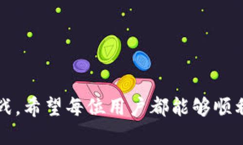 在使用TPWallet进行提币时，若遇到“签名失败”的问题，这可能会导致用户无法完成提现操作，让人感到十分沮丧。在这个过程中，我们不仅要理解其可能的原因，还需知道怎样解决这些问题。接下来，我们就来详细探讨一下这个问题的方方面面。

什么是TPWallet?
TPWallet是一款支持多种区块链资产钱包的移动应用，用户可以在这里进行资产的存储、管理、交易等。在当前数字货币迅速发展的时代，TPWallet由于其简单易用的界面和多功能的特性，受到了许多用户的欢迎。但是在使用过程中，由于各种因素，用户可能会遇到一些技术难题。

为什么会出现签名失败的问题?
“签名失败”通常意味着在提币过程中，钱包未能成功生成有效的交易签名，从而导致交易无法被网络确认。这种情况可能由多种因素导致：
ul
    listrong网络问题：/strong当网络不稳定或者连接断开时，请求可能无法妥善传达。/li
    listrong私钥问题：/strong若操作错误或密钥库损坏，可能导致生成的签名不被认可。/li
    listrong手续费不足：/strong在高峰期，交易所需的手续费可能会增加，如果余额不足，则会导致签名失败。/li
    listrong钱包错误设置：/strong某些情况下，钱包的设置不当，也会影响交易的正常进行。/li
/ul

如何解决签名失败问题?
每当遇到签名失败，我们应该首先保持冷静，仔细排查可能的问题。以下是一些解决方法：
ul
    listrong检查网络连接：/strong确保你的网络连接正常，尝试切换Wi-Fi或移动数据，看看是否能解决问题。/li
    listrong确认私钥及钱包设置：/strong在进行提币操作前，确保你输入的密码和私钥是正确的，没有进行多次错误输入而被锁定。/li
    listrong增加手续费：/strong如果面临手续费不足的情况，可以尝试增加交易的手续费，以提高交易的优先级。/li
    listrong重新启动APP：/strong有时只是简单的应用程序错误，重启TPWallet可能会有意想不到的效果。/li
/ul

防止再次出现签名失败的方法
当然，处理完当前问题后，我们还需要考虑如何避免今后再次遇到相同的状况。这里有一些实用的建议：
ul
    listrong定期备份钱包：/strong保留私钥和助记词的副本，以防丢失或损坏。/li
    listrong保持应用更新：/strong确保TPWallet保持最新版本，开发者时常推出更新来修复bug和增强性能。/li
    listrong使用高质量的网络而非公共Wi-Fi：/strong尽量避免在不安全的网络环境下进行交易。/li
    listrong提前了解交易所的行情：/strong对交易所的手续费、充提政策等有个清楚的了解，避免因行情变化而导致的交易失败。/li
/ul

总结
提币是区块链交易中不可或缺的一部分，而签名失败问题的出现则让人感到有些遗憾。了解了原因与解决方案后，我们在今后的操作中会更加小心，避免再次遇到相似问题。如果还是无法解决，那可以随时联系TPWallet的客服，获取专业的帮助。

常见问题解答

h4问题一：我该如何检查我的网络连接?/h4
在进行数字货币交易时，良好的网络连接是至关重要的。你可以尝试以下几个方法来检查网络连接：
ul
    li在浏览器中打开多个网站，看是否可以快速加载。/li
    li关闭后台运行的应用，释放带宽。/li
    li尝试重启路由器，改善网络状况。/li
    li若使用移动数据，确认信号良好，不被限制。/li
/ul
如果网络良好，但问题依旧存在，我们可能要考虑其他方面的问题，比如钱包设置或私钥输入。

h4问题二：如果我忘记了私钥怎么办?/h4
忘记私钥可能会导致你无法再访问钱包内的资产。尽量在使用TPWallet之前，做好以下几项准备：
ul
    li设置强且易于记忆的密码，建议使用密码管理工具进行存储。/li
    li定期备份私钥到不同设备，采用加密格式。/li
    li创建纸质备份并安全存放在可信的地方。/li
/ul
如果确实丢失了私钥，相信我，这可能会是一次教训。在此之后，别忘记保持警惕，确保下次不会再发生类似的情况。

整体来说，签名失败虽是个棘手的问题，但只要我们冷静处理，逐步排查，总能找到解决方案。数字货币的世界充满了机遇与挑战，希望每位用户都能够顺利进行交易，享受这一颠覆性技术带来的便捷与好处。