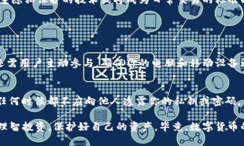 瑞波币钱包是什么样

瑞波币（Ripple，XRP）是近年来备受瞩目的数字货币之一，它的出现旨在为全球支付系统提供一种快速、低成本的解决方案。在使用瑞波币的过程中，瑞波币钱包扮演着至关重要的角色。那么，瑞波币钱包到底是什么样的呢？让我们来深入探讨一下。

什么是瑞波币钱包？

瑞波币钱包是一种用于存储、管理和交易瑞波币（XRP）的数字钱包。与其他加密货币钱包类似，瑞波币钱包不仅可以用来保存你的资产，还可以用于发送和接收瑞波币。在使用瑞波币钱包前，用户需要理解一些关键概念，比如公钥和私钥等。

在瑞波币钱包中，公钥是你的钱包地址，其他人可以通过这个地址向你发送瑞波币。而私钥则是对你钱包的唯一访问权限，任何人有了你的私钥，就能够控制你钱包中的资产。因此，保护好私钥是确保资产安全的首要任务。

瑞波币钱包的类型

瑞波币钱包可以分为三大类：热钱包、冷钱包和硬件钱包。

h4热钱包/h4
热钱包是指那些常常连接到互联网的钱包。这些钱包方便用户随时随地进行交易，非常适合频繁交易的用户。比如，某些加密货币交易所提供的在线钱包、手机应用程序等都是热钱包的典型代表。然而，由于常常连接互联网，热钱包的安全性相对较低，更容易受到黑客攻击。

h4冷钱包/h4
冷钱包是指那些没有互联网连接的钱包。它提供了更高的安全性，适合需要长期保存资产的用户。冷钱包可以包括纸质钱包、离线软件钱包等。这些钱包为用户提供了极强的保护，黑客很难攻击到。

h4硬件钱包/h4
硬件钱包是一种专门用于存储加密货币的物理设备，通常采用高度安全的芯片和软件进行保护。常见的硬件钱包品牌包括Ledger和Trezor等。硬件钱包结合了冷钱包的安全性和热钱包的易用性，是目前最安全的持币方式之一。

如何选择瑞波币钱包？

选择瑞波币钱包时，用户需要考虑几个因素：安全性、易用性、功能、支持的币种及费用等。

h4安全性/h4
安全性是选择钱包时最重要的因素。用户应优先选择那些声誉良好、经过市场验证的钱包。此外，钱包的加密标准和辅助安全功能（如双重认证）也是考量的重点。

h4易用性/h4
有些钱包可能看起来技术复杂，容易让新用户感到困惑。因此，选择一个用户界面友好、功能简单明了的钱包，将极大提升用户体验。

h4功能/h4
随著市场的发展，越来越多的钱包也开始增加附加功能。比如，一些钱包不仅支持瑞波币，还支持其他加密货币，以便于用户统一管理资产。

h4支持的币种及费用/h4
而每个钱包支持的币种和交易费用也值得关注。不同钱包可能会有不同的收费标准，一些钱包可能提供更低廉的手续费以吸引用户。

瑞波币钱包的安全性

在使用瑞波币钱包时，安全性的重要性不言而喻。考虑到过去发生的各种黑客攻击事件，用户应采取适当的措施来确保其资产安全。

首先，选用强密码和双重认证是保护钱包的良好习惯。此外，用户还需定期更新钱包软件，以防止出现漏洞。值得一提的是，尽可能避免在公共网络环境下进行交易，因这些网络环境可能存在安全隐患。

瑞波币钱包的未来发展趋势

随着区块链技术的不断发展，瑞波币钱包的未来发展将呈现出一些新的趋势。首先，我们可以预见更多钱包会集成人工智能技术，以提升用户体验。例如，自动化的资产管理、智能合约的支持等将成为未来瑞波币钱包的新标准。

此外，跨链技术的进步也将影响瑞波币钱包的发展。未来，用户可以在一个钱包内管理多种类型的加密货币，使资产管理更加高效便捷。同时，更加注重隐私保护的技术或将成为日常交易的标准配置。我们期待这些发展能够真正提升用户的使用体验和资产安全。

问题解答

h41. 瑞波币钱包的安全性如何保障？/h4
瑞波币钱包的安全性是广大用户最为关心的问题。我们已经通过选择信誉良好的钱包、使用强密码、启用双重认证等措施来提高安全性。然而，安全还需用户主动参与。确保你的电脑和移动设备都安装更新的安全软件，使用可信的VPN，定期更改密码，避免在公共场所随意连接网络等，都是保护你钱包资产的重要方式。

h42. 如何避免在瑞波币交易中被骗？/h4
在数字货币市场中，不法分子的骗局层出不穷。用户在进行瑞波币交易时，要保持高度警惕。首先，不要轻信陌生人的诱惑，谨慎选择交易平台。其次，任何时候都不应向他人透露你的私钥或密码。另外，对于过于优厚的投资回报也要多一层怀疑，这往往是诈骗的前兆。最后，多向资深的朋友或社区求证，建立网络安全意识，提前规避可能的风险。

真心觉得，随着瑞波币及其钱包的影响力不断扩大，用户的风险意识提高也显得尤为重要。希望每一个用户都能在这个快速发展的数字货币世界中理智投资，保护好自己的资产。毕竟，数字货币的未来还远未揭开面纱，让我们共同期待它的美好前景！