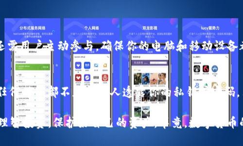 瑞波币钱包是什么样

瑞波币（Ripple，XRP）是近年来备受瞩目的数字货币之一，它的出现旨在为全球支付系统提供一种快速、低成本的解决方案。在使用瑞波币的过程中，瑞波币钱包扮演着至关重要的角色。那么，瑞波币钱包到底是什么样的呢？让我们来深入探讨一下。

什么是瑞波币钱包？

瑞波币钱包是一种用于存储、管理和交易瑞波币（XRP）的数字钱包。与其他加密货币钱包类似，瑞波币钱包不仅可以用来保存你的资产，还可以用于发送和接收瑞波币。在使用瑞波币钱包前，用户需要理解一些关键概念，比如公钥和私钥等。

在瑞波币钱包中，公钥是你的钱包地址，其他人可以通过这个地址向你发送瑞波币。而私钥则是对你钱包的唯一访问权限，任何人有了你的私钥，就能够控制你钱包中的资产。因此，保护好私钥是确保资产安全的首要任务。

瑞波币钱包的类型

瑞波币钱包可以分为三大类：热钱包、冷钱包和硬件钱包。

h4热钱包/h4
热钱包是指那些常常连接到互联网的钱包。这些钱包方便用户随时随地进行交易，非常适合频繁交易的用户。比如，某些加密货币交易所提供的在线钱包、手机应用程序等都是热钱包的典型代表。然而，由于常常连接互联网，热钱包的安全性相对较低，更容易受到黑客攻击。

h4冷钱包/h4
冷钱包是指那些没有互联网连接的钱包。它提供了更高的安全性，适合需要长期保存资产的用户。冷钱包可以包括纸质钱包、离线软件钱包等。这些钱包为用户提供了极强的保护，黑客很难攻击到。

h4硬件钱包/h4
硬件钱包是一种专门用于存储加密货币的物理设备，通常采用高度安全的芯片和软件进行保护。常见的硬件钱包品牌包括Ledger和Trezor等。硬件钱包结合了冷钱包的安全性和热钱包的易用性，是目前最安全的持币方式之一。

如何选择瑞波币钱包？

选择瑞波币钱包时，用户需要考虑几个因素：安全性、易用性、功能、支持的币种及费用等。

h4安全性/h4
安全性是选择钱包时最重要的因素。用户应优先选择那些声誉良好、经过市场验证的钱包。此外，钱包的加密标准和辅助安全功能（如双重认证）也是考量的重点。

h4易用性/h4
有些钱包可能看起来技术复杂，容易让新用户感到困惑。因此，选择一个用户界面友好、功能简单明了的钱包，将极大提升用户体验。

h4功能/h4
随著市场的发展，越来越多的钱包也开始增加附加功能。比如，一些钱包不仅支持瑞波币，还支持其他加密货币，以便于用户统一管理资产。

h4支持的币种及费用/h4
而每个钱包支持的币种和交易费用也值得关注。不同钱包可能会有不同的收费标准，一些钱包可能提供更低廉的手续费以吸引用户。

瑞波币钱包的安全性

在使用瑞波币钱包时，安全性的重要性不言而喻。考虑到过去发生的各种黑客攻击事件，用户应采取适当的措施来确保其资产安全。

首先，选用强密码和双重认证是保护钱包的良好习惯。此外，用户还需定期更新钱包软件，以防止出现漏洞。值得一提的是，尽可能避免在公共网络环境下进行交易，因这些网络环境可能存在安全隐患。

瑞波币钱包的未来发展趋势

随着区块链技术的不断发展，瑞波币钱包的未来发展将呈现出一些新的趋势。首先，我们可以预见更多钱包会集成人工智能技术，以提升用户体验。例如，自动化的资产管理、智能合约的支持等将成为未来瑞波币钱包的新标准。

此外，跨链技术的进步也将影响瑞波币钱包的发展。未来，用户可以在一个钱包内管理多种类型的加密货币，使资产管理更加高效便捷。同时，更加注重隐私保护的技术或将成为日常交易的标准配置。我们期待这些发展能够真正提升用户的使用体验和资产安全。

问题解答

h41. 瑞波币钱包的安全性如何保障？/h4
瑞波币钱包的安全性是广大用户最为关心的问题。我们已经通过选择信誉良好的钱包、使用强密码、启用双重认证等措施来提高安全性。然而，安全还需用户主动参与。确保你的电脑和移动设备都安装更新的安全软件，使用可信的VPN，定期更改密码，避免在公共场所随意连接网络等，都是保护你钱包资产的重要方式。

h42. 如何避免在瑞波币交易中被骗？/h4
在数字货币市场中，不法分子的骗局层出不穷。用户在进行瑞波币交易时，要保持高度警惕。首先，不要轻信陌生人的诱惑，谨慎选择交易平台。其次，任何时候都不应向他人透露你的私钥或密码。另外，对于过于优厚的投资回报也要多一层怀疑，这往往是诈骗的前兆。最后，多向资深的朋友或社区求证，建立网络安全意识，提前规避可能的风险。

真心觉得，随着瑞波币及其钱包的影响力不断扩大，用户的风险意识提高也显得尤为重要。希望每一个用户都能在这个快速发展的数字货币世界中理智投资，保护好自己的资产。毕竟，数字货币的未来还远未揭开面纱，让我们共同期待它的美好前景！