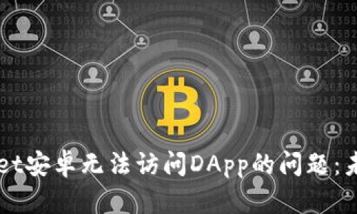 如何解决TPWallet安卓无法访问DApp的问题：未来发展趋势解析