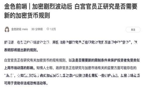 在讨论TPWallet和欧易（OKEx）之间的区别之前，我们需要对这两个平台有一个清晰的了解。TPWallet和OKEx都是与加密货币相关的工具，但它们在功能、目标用户和使用场景上存在显著的区别。

1. TPWallet概述

TPWallet是一个以太坊生态系统中的多链钱包，提供给用户安全、便捷的数字资产管理服务。TPWallet不仅支持存储、发送和接收多种加密货币，还支持去中心化应用（DApp）的访问和使用。用户可以通过TPWallet管理自己的数字资产，同时也能轻松地参与各种去中心化金融（DeFi）项目。


2. TPWallet的特点

- **多链支持**：TPWallet支持多种主流区块链，比如以太坊、BNB链、波卡等，这使得用户能够在一个钱包中管理多种数字资产。
- **去中心化应用接入**：用户可以通过TPWallet直接访问多个DApp，参与DeFi项目、NFT市场等。
- **用户友好的界面**：TPWallet拥有简洁易懂的用户界面，适合各类用户，尤其是初学者。
- **安全性**：TPWallet强调用户的资产安全，采用多重加密技术保护用户的私钥和交易信息。



3. 欧易（OKEx）概述

欧易是一家全球领先的数字资产交易平台，提供现货交易、期货交易以及其他金融衍生品的交易服务。欧易的目标是为用户提供全面的数字资产交易体验，从而吸引更多的投资者和交易者。


4. 欧易的特点

- **综合交易功能**：欧易不仅支持现货交易，还提供期货、杠杆交易等多种交易模式，适合不同类型的投资者。
- **丰富的数字资产**：在欧易上，用户可以交易数百种数字资产，包括主流的比特币和以太坊，以及许多小型Altcoin。
- **高流动性**：作为一个大型交易平台，欧易通常具备较高的交易量和流动性，用户可以更容易地进行大额交易。
- **安全和合规性**：欧易在安全性和合规性方面投入了大量资源，旨在提高用户信任度。



5. TPWallet与欧易的主要区别

- **功能定位**：TPWallet主要是一个钱包，注重安全和多链支持，而欧易则是一个交易平台，侧重于交易功能和市场流动性。
- **用户群体**：TPWallet的用户主要是希望安全存储和管理数字资产的用户，而欧易吸引的是活跃交易者和投资者。
- **交易与存储的侧重**：TPWallet着重存储和管理，而欧易则注重交易体验。
- **去中心化与中心化**：TPWallet是一个去中心化钱包，用户完全控制自己的资产，而欧易是一个中心化交易平台，用户的资产管理由平台负责。



6. 可能相关的问题
问题一：TPWallet适合哪些类型的用户？

TPWallet非常适合那些刚刚进入加密货币世界的初学者和希望安全管理其数字资产的用户。由于其多链支持和用户友好的界面，即使对区块链技术不太了解的用户，也能很快上手。此外，对于参与DeFi项目的用户来说，TPWallet提供了便捷的DApp接入，非常方便。


问题二：为什么选择欧易进行交易而非其他平台？

选择欧易的理由在于其广泛的资产选择和高流动性。对于想要进行大额交易或期货交易的用户来说，欧易提供了丰富的工具和市场。此外，平台的安全性和合规性也使得用户能更放心地进行交易。真心觉得，在灵活性和交易品种的丰富性方面，欧易是一个非常不错的选择。


总的来说，TPWallet和欧易这两个平台在加密货币生态中各司其职。无论是希望安全存储资产的用户，还是追求高频交易的投资者，都可以在这两个平台中找到合适的解决方案。希望大家在选择时能根据自己的需求，做出最适合自己的选择！