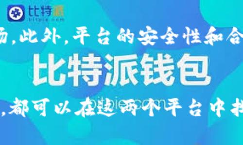 在讨论TPWallet和欧易（OKEx）之间的区别之前，我们需要对这两个平台有一个清晰的了解。TPWallet和OKEx都是与加密货币相关的工具，但它们在功能、目标用户和使用场景上存在显著的区别。

1. TPWallet概述

TPWallet是一个以太坊生态系统中的多链钱包，提供给用户安全、便捷的数字资产管理服务。TPWallet不仅支持存储、发送和接收多种加密货币，还支持去中心化应用（DApp）的访问和使用。用户可以通过TPWallet管理自己的数字资产，同时也能轻松地参与各种去中心化金融（DeFi）项目。


2. TPWallet的特点

- **多链支持**：TPWallet支持多种主流区块链，比如以太坊、BNB链、波卡等，这使得用户能够在一个钱包中管理多种数字资产。
- **去中心化应用接入**：用户可以通过TPWallet直接访问多个DApp，参与DeFi项目、NFT市场等。
- **用户友好的界面**：TPWallet拥有简洁易懂的用户界面，适合各类用户，尤其是初学者。
- **安全性**：TPWallet强调用户的资产安全，采用多重加密技术保护用户的私钥和交易信息。



3. 欧易（OKEx）概述

欧易是一家全球领先的数字资产交易平台，提供现货交易、期货交易以及其他金融衍生品的交易服务。欧易的目标是为用户提供全面的数字资产交易体验，从而吸引更多的投资者和交易者。


4. 欧易的特点

- **综合交易功能**：欧易不仅支持现货交易，还提供期货、杠杆交易等多种交易模式，适合不同类型的投资者。
- **丰富的数字资产**：在欧易上，用户可以交易数百种数字资产，包括主流的比特币和以太坊，以及许多小型Altcoin。
- **高流动性**：作为一个大型交易平台，欧易通常具备较高的交易量和流动性，用户可以更容易地进行大额交易。
- **安全和合规性**：欧易在安全性和合规性方面投入了大量资源，旨在提高用户信任度。



5. TPWallet与欧易的主要区别

- **功能定位**：TPWallet主要是一个钱包，注重安全和多链支持，而欧易则是一个交易平台，侧重于交易功能和市场流动性。
- **用户群体**：TPWallet的用户主要是希望安全存储和管理数字资产的用户，而欧易吸引的是活跃交易者和投资者。
- **交易与存储的侧重**：TPWallet着重存储和管理，而欧易则注重交易体验。
- **去中心化与中心化**：TPWallet是一个去中心化钱包，用户完全控制自己的资产，而欧易是一个中心化交易平台，用户的资产管理由平台负责。



6. 可能相关的问题
问题一：TPWallet适合哪些类型的用户？

TPWallet非常适合那些刚刚进入加密货币世界的初学者和希望安全管理其数字资产的用户。由于其多链支持和用户友好的界面，即使对区块链技术不太了解的用户，也能很快上手。此外，对于参与DeFi项目的用户来说，TPWallet提供了便捷的DApp接入，非常方便。


问题二：为什么选择欧易进行交易而非其他平台？

选择欧易的理由在于其广泛的资产选择和高流动性。对于想要进行大额交易或期货交易的用户来说，欧易提供了丰富的工具和市场。此外，平台的安全性和合规性也使得用户能更放心地进行交易。真心觉得，在灵活性和交易品种的丰富性方面，欧易是一个非常不错的选择。


总的来说，TPWallet和欧易这两个平台在加密货币生态中各司其职。无论是希望安全存储资产的用户，还是追求高频交易的投资者，都可以在这两个平台中找到合适的解决方案。希望大家在选择时能根据自己的需求，做出最适合自己的选择！