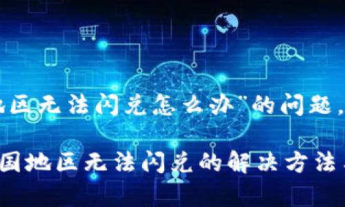 关于“tpwallet中国地区无法闪兑怎么办”的问题，您可以参考以下内容：

### tpwallet在中国地区无法闪兑的解决方法与未来发展趋势