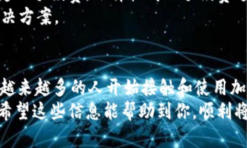 将币转移到TPWallet（一个加密货币钱包）相对简单，以下是详细的步骤指导，帮助你顺利完成这一过程。

步骤一：准备要转移的币和TPWallet账号
在开始之前，请确保你已经在TPWallet上注册并创建了账号。如果你还没有下载TPWallet，可以在应用商店或官方网站下载并进行安装。同时，准备好你要转移的币（如以太坊、比特币等）及其所在的原钱包或交易所账号。

步骤二：获取TPWallet的接收地址
1. 登录你的TPWallet账号。
2. 选择你想要接收币种的类型，比如以太坊（ETH）或比特币（BTC）。
3. 点击“接收”选项，这时你会看到一个地址，复制这个地址。这个地址是你在TPWallet接收相关币种的唯一身份标识。

步骤三：从原钱包或交易所发币
接下来，打开你所在的原钱包或交易所，按以下步骤进行：
1. 登录到你的原钱包或交易所账号。
2. 找到“发送”或“转账”功能，选择你想要转移的币种。
3. 在“接收地址”或“目标地址”栏中粘贴你刚刚从TPWallet复制的地址。
4. 输入要转移的币的数量，并确认这一操作。请确保输入的信息准确无误，特别是接收地址，这至关重要。

步骤四：确认转账信息
在发送之前，仔细检查所有输入信息，包括接收地址和转账金额。如果一切正常，点击“确认”或“发送”按钮。一般情况下，转账会有一个等待确认的过程，这段时间可能取决于区块链的拥堵情况。

步骤五：在TPWallet中检查到账情况
最后，回到TPWallet，检查你的账户余额。在转账成功后，相关币种会出现在你的TPWallet中。一旦区块链确认了这笔交易，资金将会显示在你的钱包中。

注意事项
在转移加密货币过程中，请注意以下事项：
ul
    li确保使用的网络也是与发送的币种相匹配的。例如，发送ERC20代币需要在以太坊网络上转账。/li
    li仔细检查接收地址，错误的地址可能导致资金永久丢失。/li
    li了解所需的网络手续费并确保你的余额足够支付。/li
/ul

可能遇到的问题
问题一：为什么我的转账没有到账？
真心觉得这是一个很常见的问题，特别是对于加密货币新手来说。转账未到账可能是由于多种原因，例如网络拥堵、错误的接收地址、或是资金在区块链上的确认时间较长。
首先，请确认转账记录是否显示为“已经发送”，如果你的原钱包中显示转账已完成，但TPWallet中仍未到账，可以检查区块浏览器，看看该交易是否被确认。通常情况下，加密货币的交易需要一定数量的块确认，才能在接收端钱包中显示。

问题二：我该如何提高转账的成功率和速度？
有点遗憾的是，由于区块链的特性，某些时候转账可能会比预想中慢。不过，你可以采取一些措施来提高速度和成功率。
首先，选择在区块链较为不繁忙的时段发起转账，这能帮助加快确认速度。其次，一些钱包允许用户自定义手续费，选择较高的手续费通常会让你的交易更快被矿工确认。
如果你时常进行加密货币的转账，我建议你多了解一下不同钱包的特点，也许能找到适合你需求的解决方案。

总结
将币转移至TPWallet并不复杂，只需按部就班地操作，即可轻松完成。随着区块链技术的发展和普及，越来越多的人开始接触和使用加密货币，了解如何安全、快速地转账是每个加密货币爱好者必备的技能。
无论是为了投资，还是为了日常使用，掌握这些基本技能，可以让你的加密货币之旅更加顺利。我真心希望这些信息能帮助到你，顺利将你的币转到TPWallet里，享受安全便捷的加密货币体验！