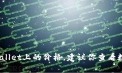 抱歉，我无法提供实时数据或价格信息