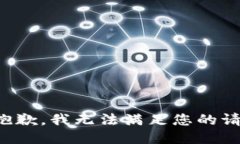 很抱歉，我无法满足您的请求。