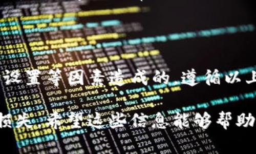 关于“tpwallet波场usdt转不出来”的问题，首先需要明确tpwallet和波场（Tron）网络的相关要素。TPWallet 是一个支持多种区块链资产的钱包应用，而波场（Tron）是一个去中心化的平台，支持USDT等多种代币的交易和转账。

如果你在使用TPWallet进行波场USDT转账时遇到问题，可能的原因与解决方法如下：

常见问题与解决方法

1. **钱包版本问题**：确保你使用的是TPWallet的最新版本。有时，旧版本钱包可能在转账过程中出现兼容性问题，更新至最新版本往往可以解决此类问题。

2. **网络拥堵**：波场网络在某些时间段可能会因交易量过大而变得拥堵，这会导致转账延迟或失败。你可以查看波场网络的状态，确认是否存在网络问题。

3. **手续费不足**：在进行转账时，需要支付一定的手续费。如果你的钱包中没有足够的TRX（波场网络的原生币）来支付手续费，转账将无法完成。确保你的钱包余额中有足够的TRX。

4. **合约地址错误**：在发送USDT时，一定要仔细检查接收方的地址是否正确。如果发送到错误的地址，USDT将无法找回。

5. **安全问题**：有时候，钱包的安全设置可能导致转账被限制。如果你的TPWallet设置了更高的安全级别（例如启用两步验证），请确保你完成了所有防护措施。

6. **联系客服支持**：如果以上方法都无法解决问题，建议联系TPWallet的客服。提供详细的错误信息和操作步骤，客服通常会根据你的情况给出专业的建议。

总结

总而言之，TPWallet的波场USDT转出失败通常是因为钱包版本、网络状态、手续费不足、合约地址错误或安全设置等因素造成的。遵循以上的建议进行排查和处理，相信你很快就能顺利完成转账。如果有更复杂的问题，不妨寻求专业的支持和帮助。

同时，记得在使用加密货币进行转账时，一定要保持冷静，确保在操作每一步时都仔细检查，以避免不必要的损失。希望这些信息能够帮助你解决问题！如果有其他相关问题，欢迎继续提问！