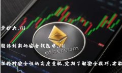 在加密货币行业，钱包的安全性是每个
