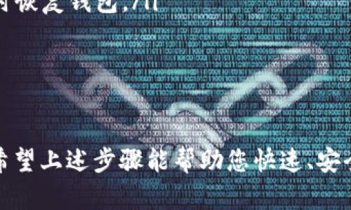 下载泰达币（Tether）钱包的过程相对简单，下面是详细的步骤指导，帮助您轻松获取泰达币钱包应用程序。

步骤一：确认手机操作系统
首先，您需要确定您的手机操作系统是Android还是iOS，因为这会影响您的下载方式。泰达币钱包在这两个平台上都有相应的应用程序。

步骤二：进入应用商店
无论您使用的是Android手机还是iPhone，都需要打开相应的应用商店。
ul
  li对于Android用户，请打开Google Play商店。/li
  li对于iOS用户，请进入App Store。/li
/ul

步骤三：搜索泰达币钱包
在应用商店的搜索框中输入“泰达币钱包”或“Tether Wallet”。这会列出所有相关的钱包应用程序。在选择时，请确保您选择的是官方发布的应用，以避免下载到虚假软件。

步骤四：下载和安装
找到合适的泰达币钱包应用后，点击“下载”或“获取”按钮。应用程序会自动开始下载，并在下载完成后安装到您的手机上。

步骤五：创建账户或登录
安装完成后，打开泰达币钱包应用。您会看到创建新账户和登录已有账户的选项。如果您是新用户，按照提示创建一个新账户。如果您已经有账户，只需输入您的登录信息即可。

步骤六：安全设置
为了确保您的资产安全，建议您在设置中启用两步验证或生物识别（如指纹或面部识别）等安全功能。这能有效保护您的账户，防止未经授权的访问。

步骤七：开始使用钱包
现在您已经成功下载并安装了泰达币钱包，可以开始使用了。您可以通过钱包接收或发送泰达币，根据您的需求进行不同的交易。

常见问题解答

h4问题一：如果遇到下载失败怎么办？/h4
如果您在下载过程中遇到失败，可以尝试以下几种解决办法：
ul
  li检查您的网络连接，确保您的手机正常连接到互联网。/li
  li重启手机，有时简单的重启可以解决许多技术问题。/li
  li清理应用商店的缓存，进入设置，找到应用管理，清理Google Play商店（或App Store）的缓存。/li
  li确定设备的存储空间是否充足，存储不足可能导致下载失败。/li
/ul

h4问题二：泰达币钱包的安全性如何？/h4
真心觉得，安全性是使用数字货币钱包时最重要的考量之一。泰达币钱包的安全性主要体现在以下几个方面：
ul
  listrong私钥管理：/strong用户的私钥通常存储在设备上，只有用户自己可以访问，避免了第三方的干扰。/li
  listrong多种安全措施：/strong大多数钱包提供多层安全保护，如两步验证、PIN码设置等，增强账户安全。/li
  listrong备份和恢复功能：/strong钱包应用程序通常会提供备份选项，用户可以保存助记词，以便在设备丢失或更换时恢复钱包。/li
/ul
当然，任何数字钱包都不能保证绝对安全，用户在使用过程中也应提高警惕，谨防网络钓鱼和其他欺诈行为。

总结
下载泰达币钱包应用是进入加密货币世界的重要一步，随着数字货币的普及，拥有一个安全、可靠的钱包显得尤为重要。希望上述步骤能帮助您快速、安全地下载泰达币钱包，开始管理您的数字资产。无论是在投资还是日常交易中，一个合适的钱包都能为您带来极大的便利。